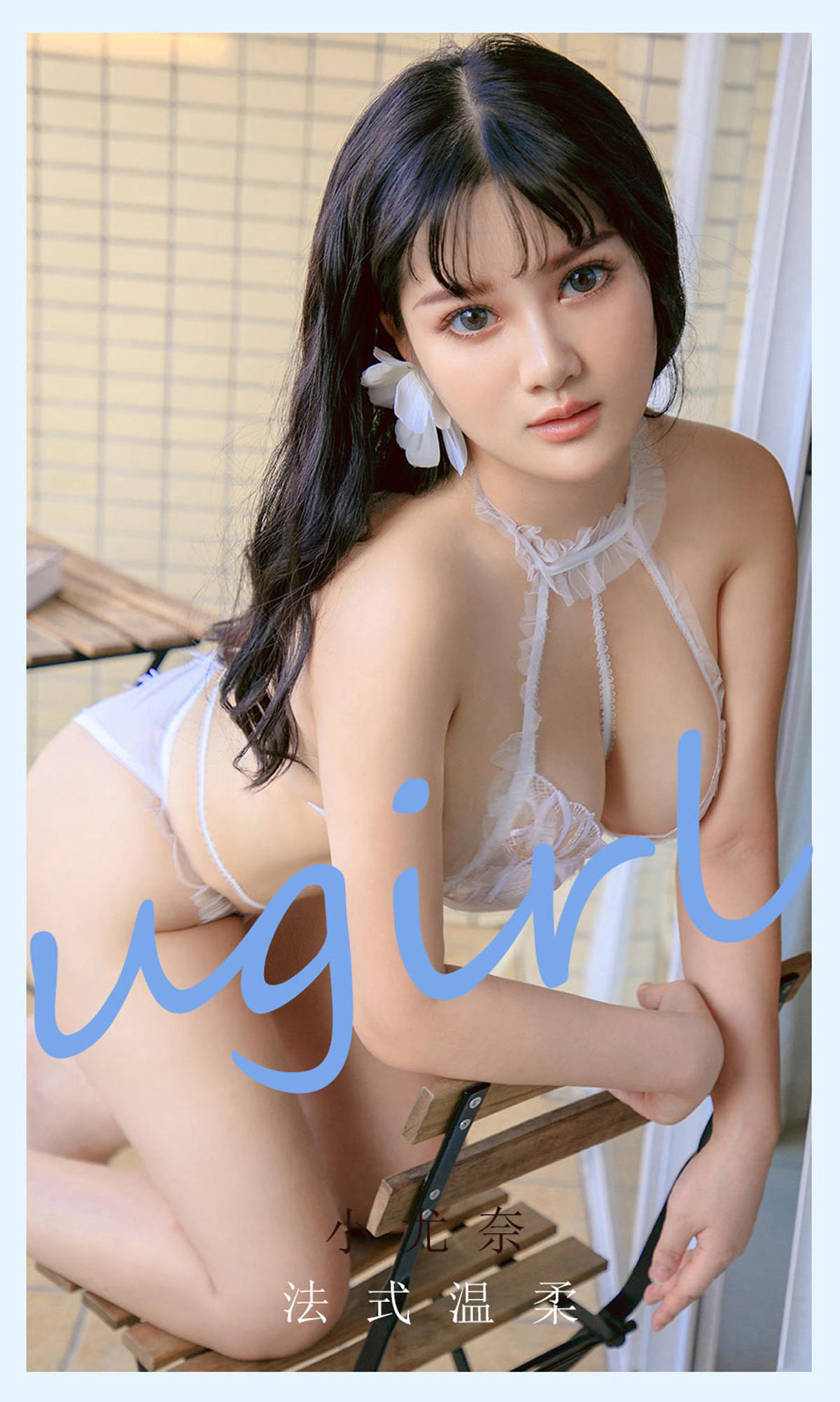 [爱尤物] 2021 NO.2144 小尤奈 法式温柔