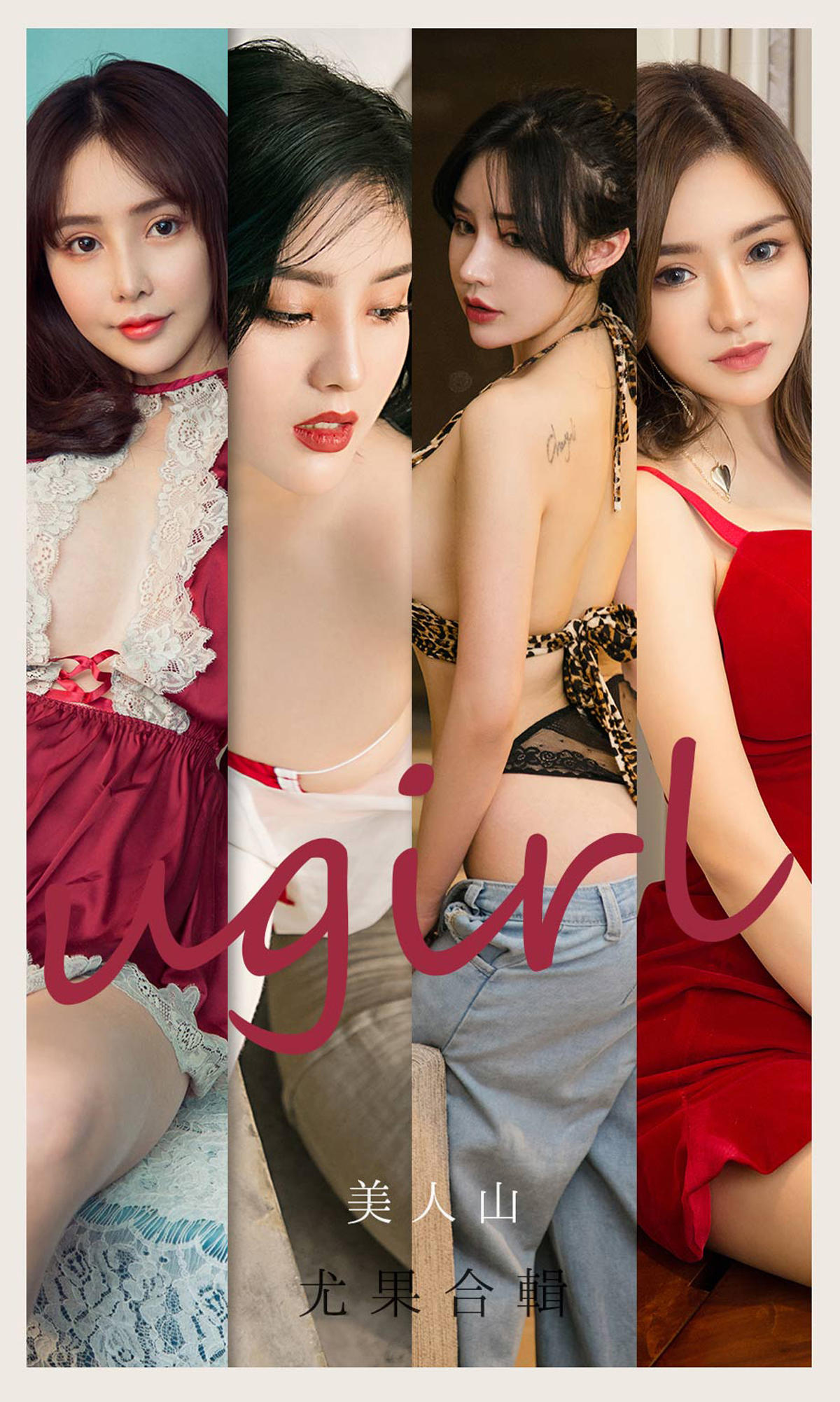 [爱尤物] 2021 NO.2149 美人山