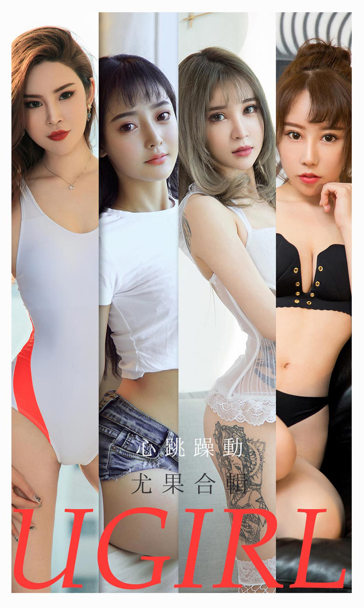 [爱尤物] 2021 NO.2157 心跳躁动 尤果合辑