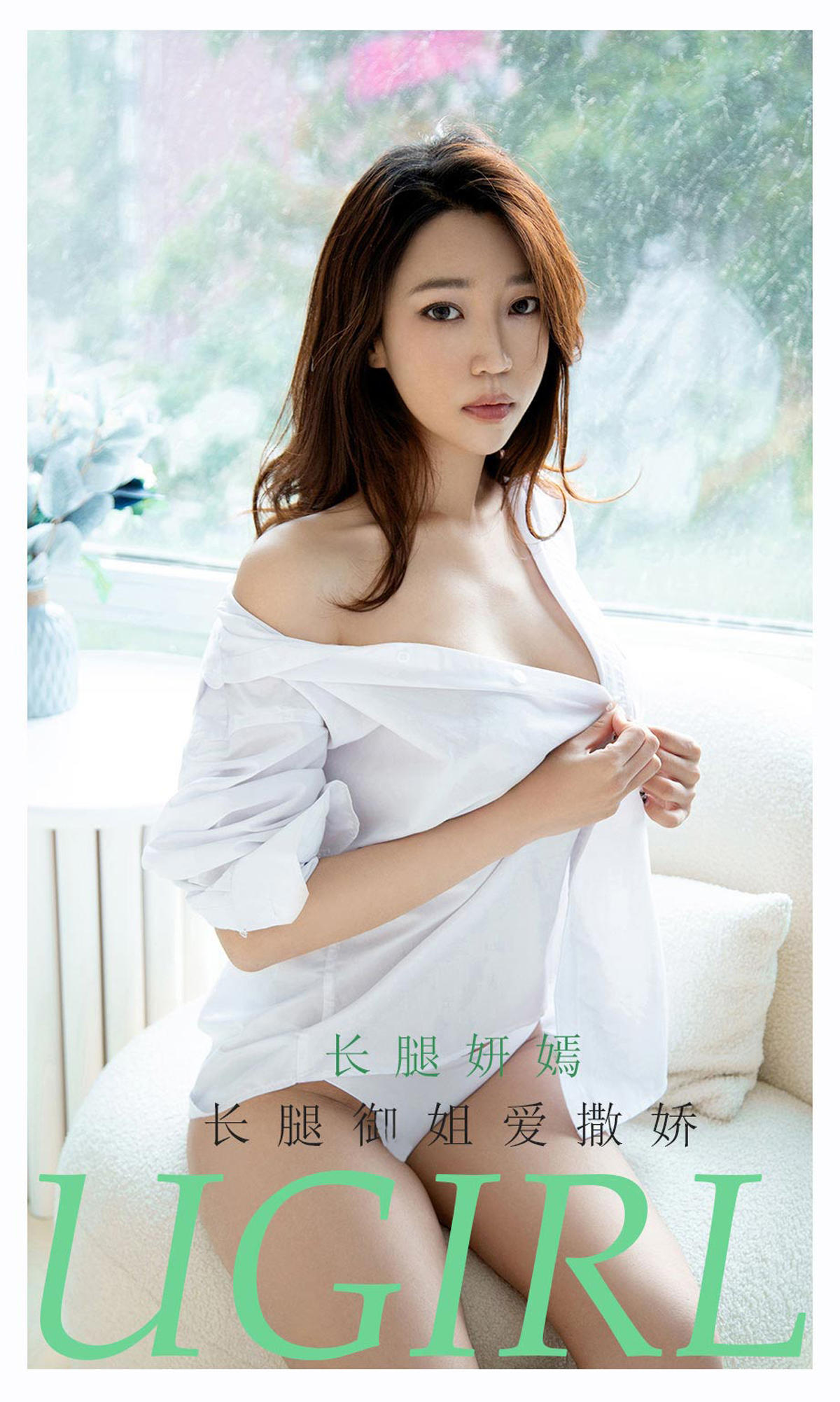 [爱尤物] 2021 NO.2160 长腿妍嫣 长腿御姐爱撒娇