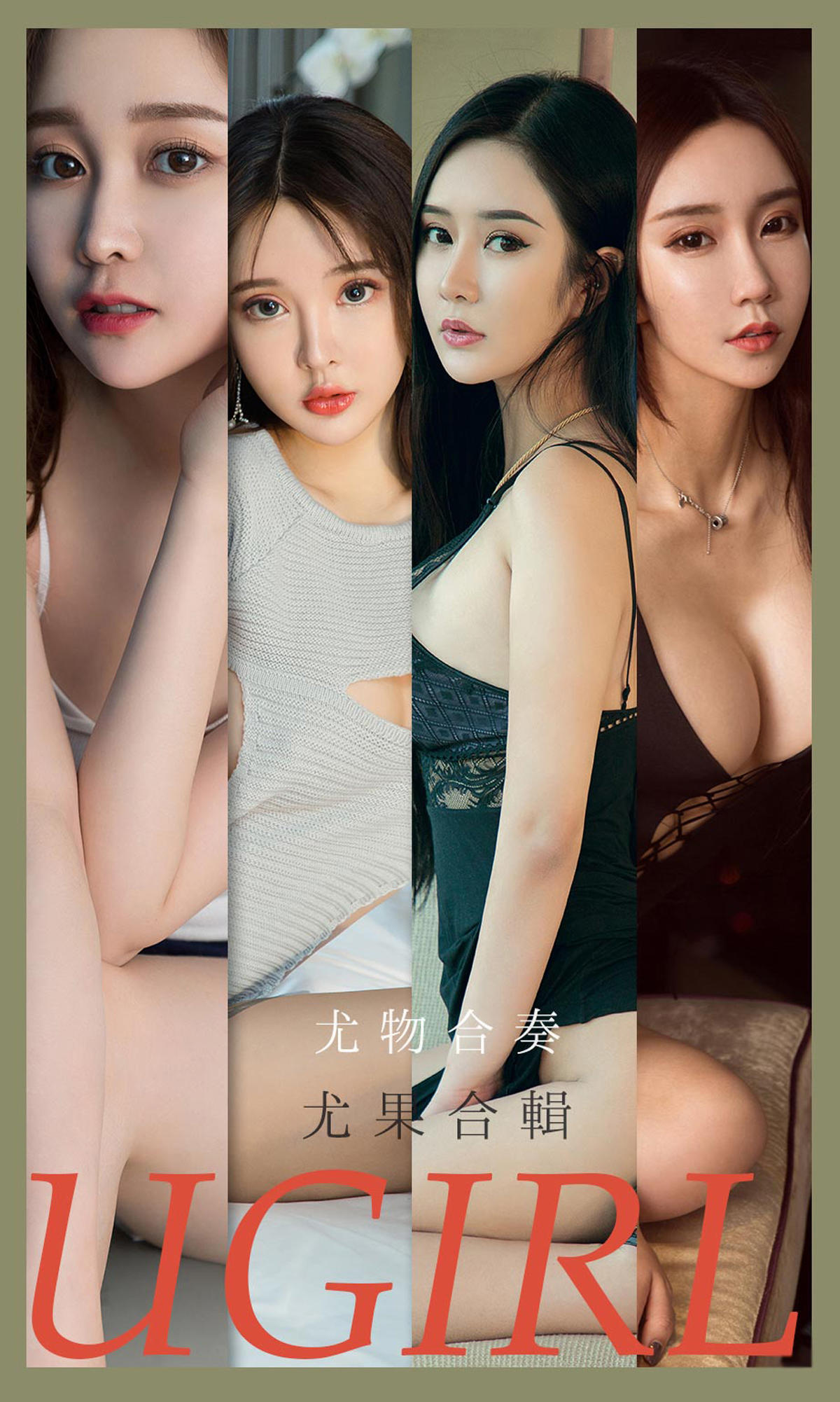 [爱尤物] 2021 NO.2163 尤物合奏 尤果合辑