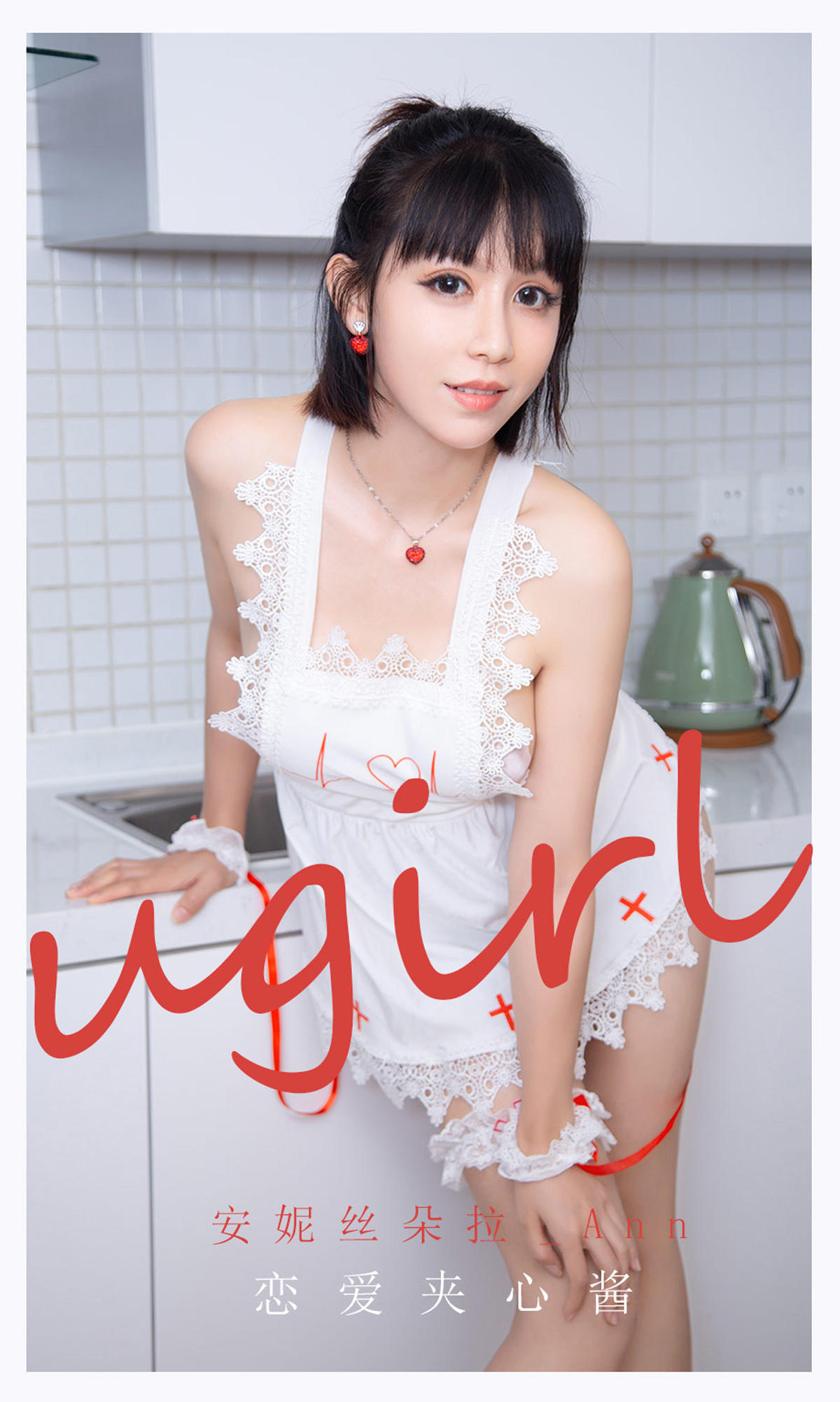 [爱尤物] 2021 NO.2165 安妮丝朵拉_Ann 恋爱夹心酱