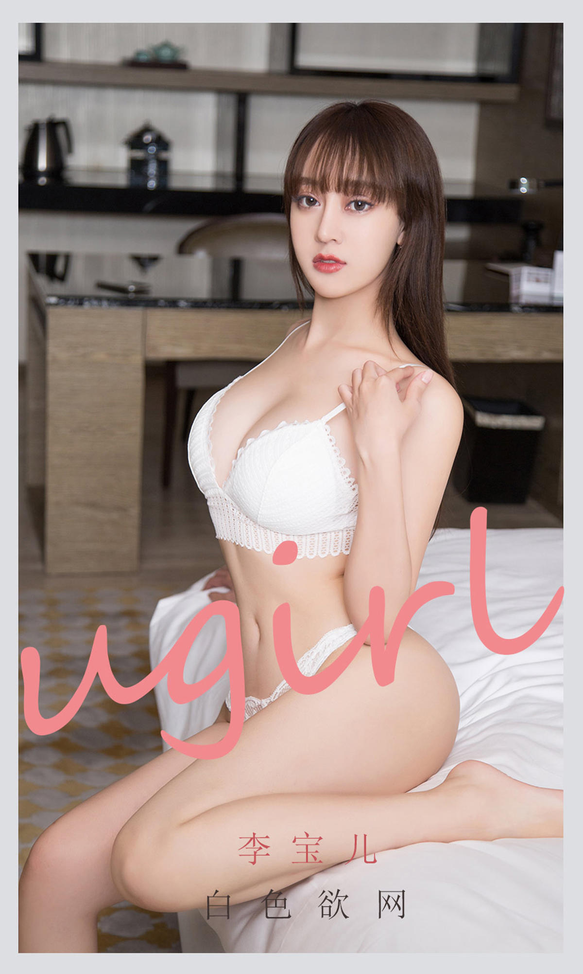 [爱尤物] 2021 NO.2170 李宝儿 白色欲网