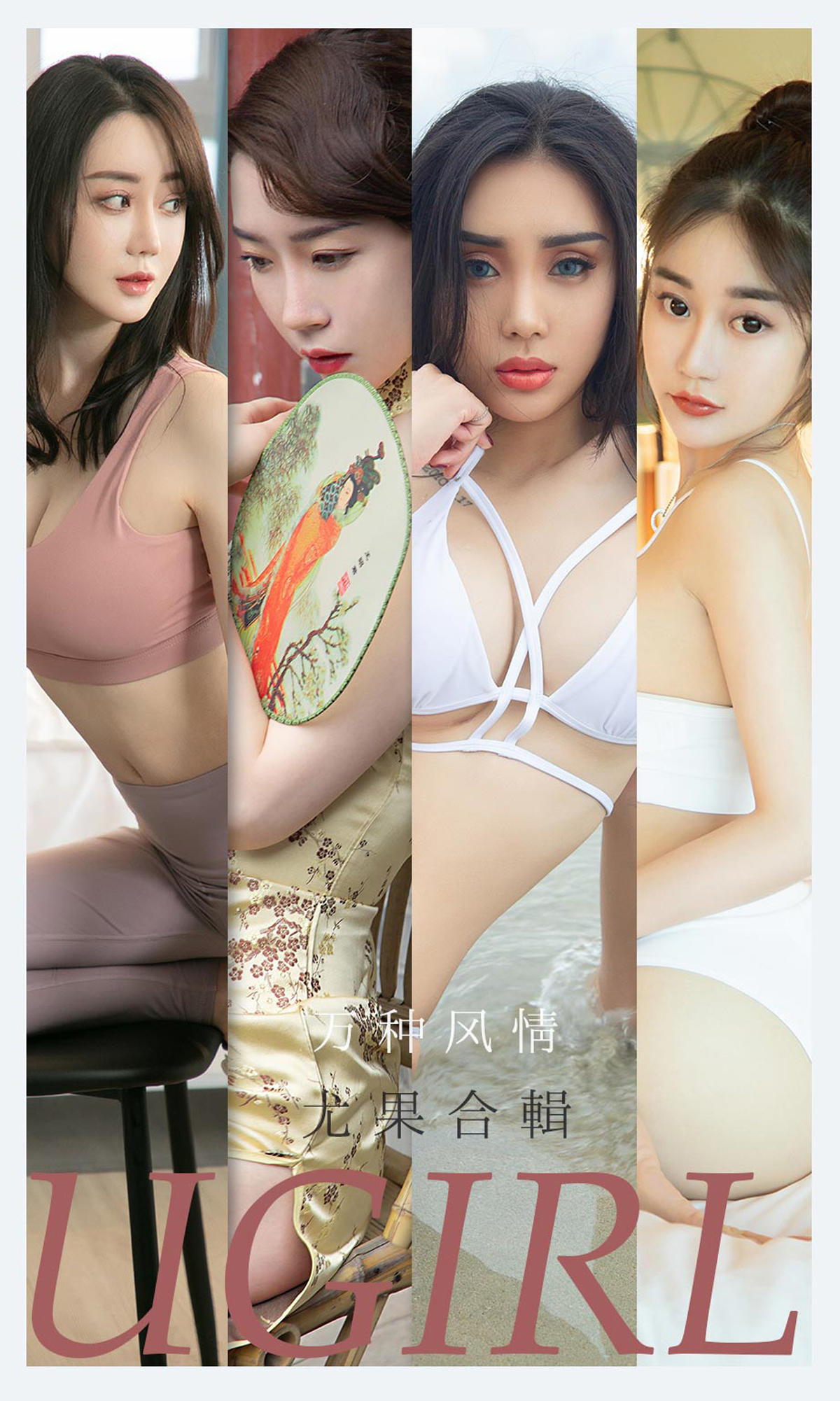 [爱尤物] 2021 NO.2173 万种风情 尤果合辑
