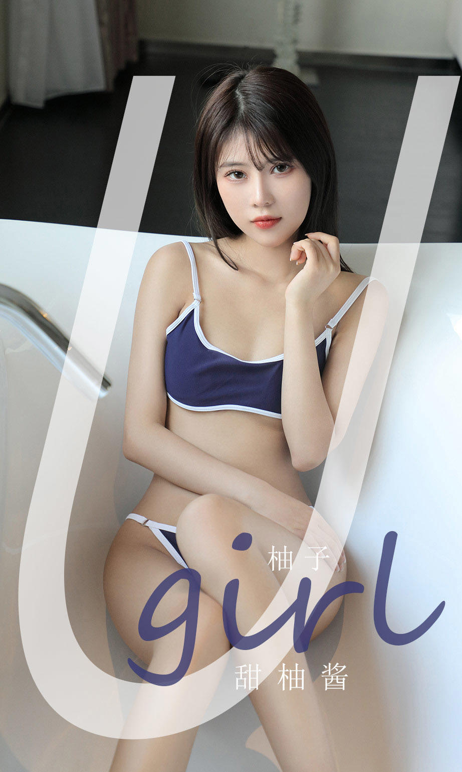 [爱尤物] 2021 NO.2180 柚子 甜柚酱