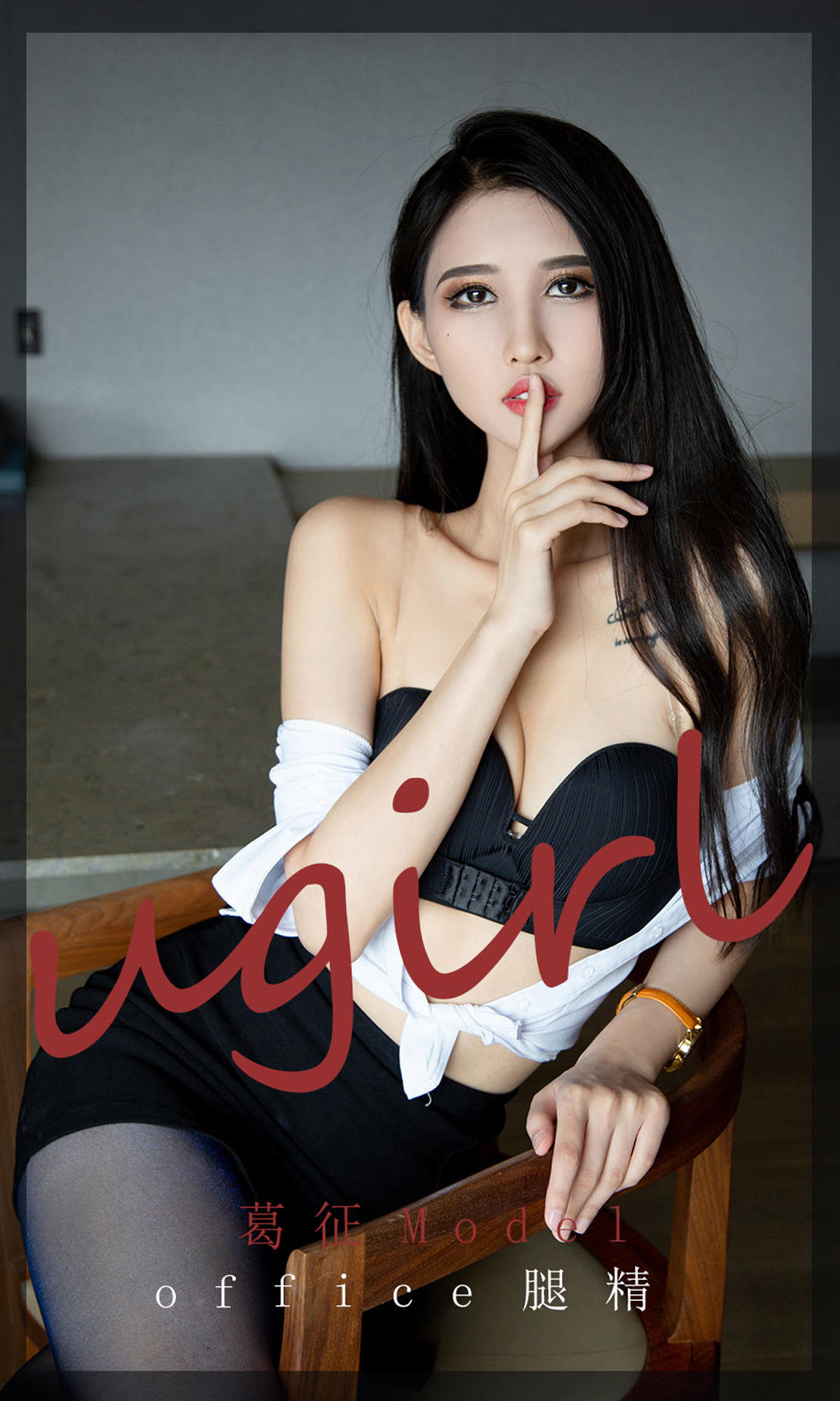 [爱尤物] 2021 NO.2197 葛征Model office腿精