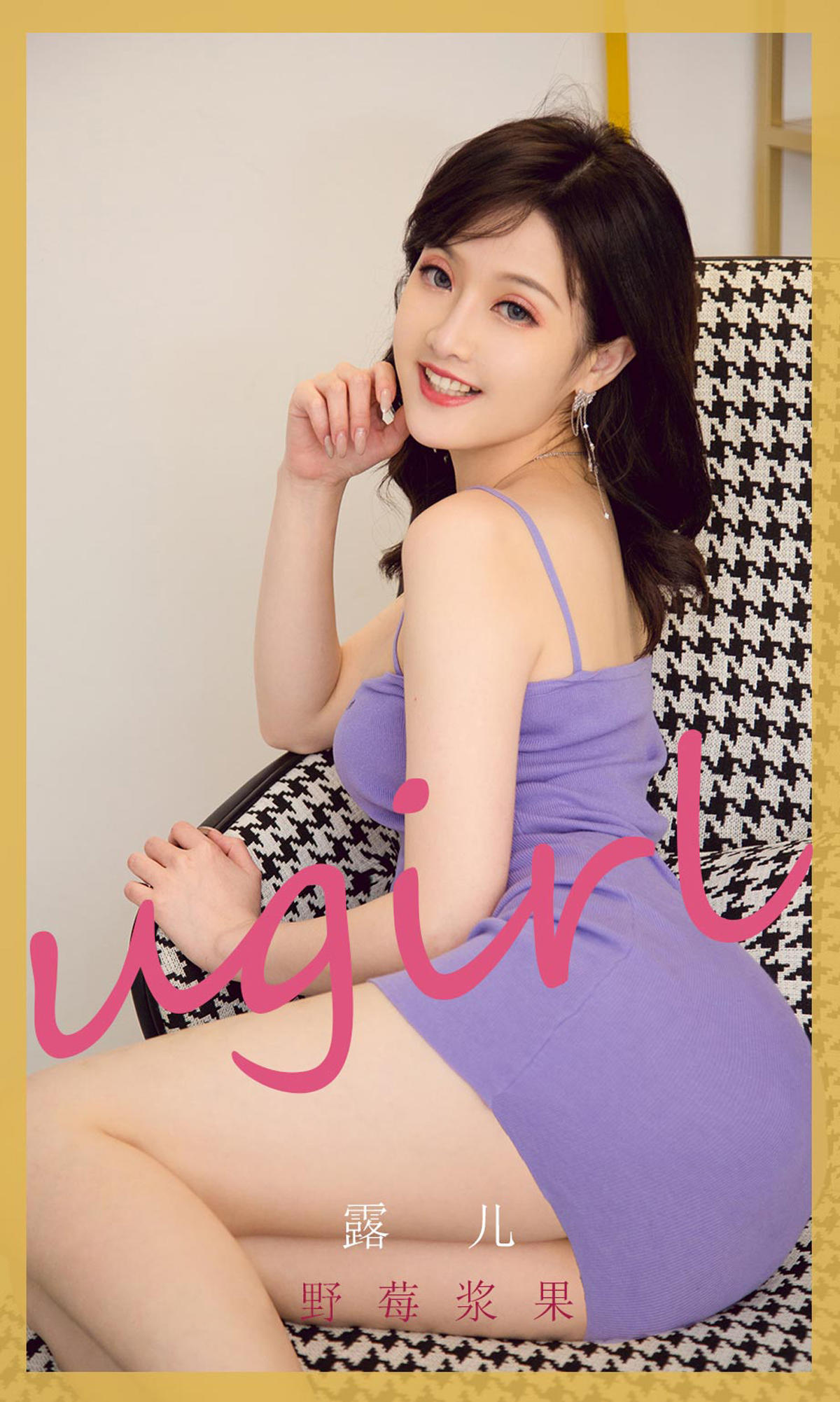 [爱尤物] 2021 NO.2212 露儿 野莓浆果