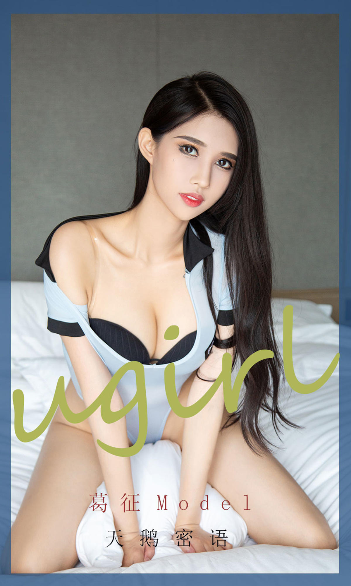 [爱尤物] 2021 NO.2213 葛征Model 天鹅密语