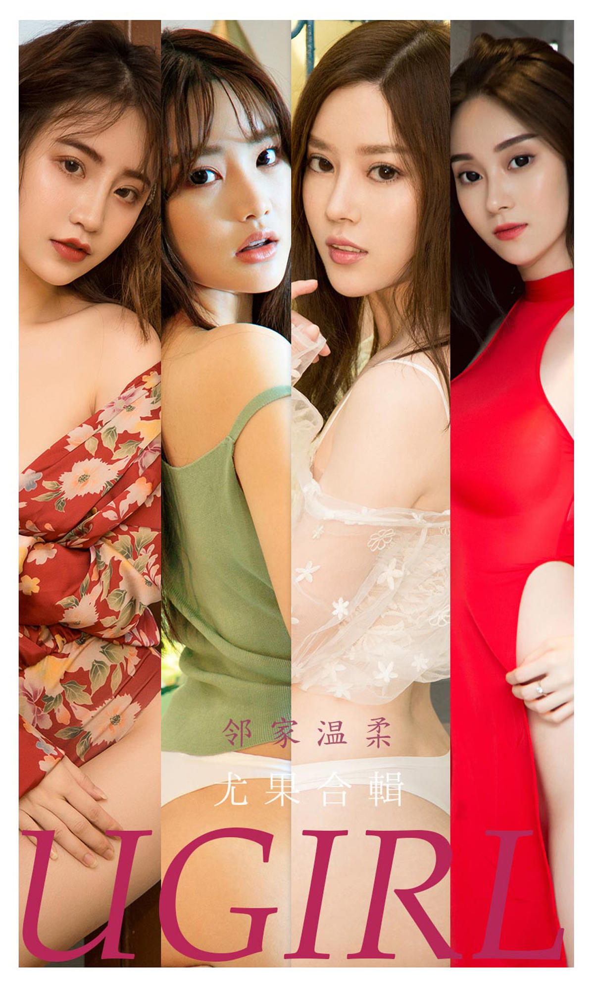 [爱尤物] 2021 NO.2226 邻家温柔 尤果合輯