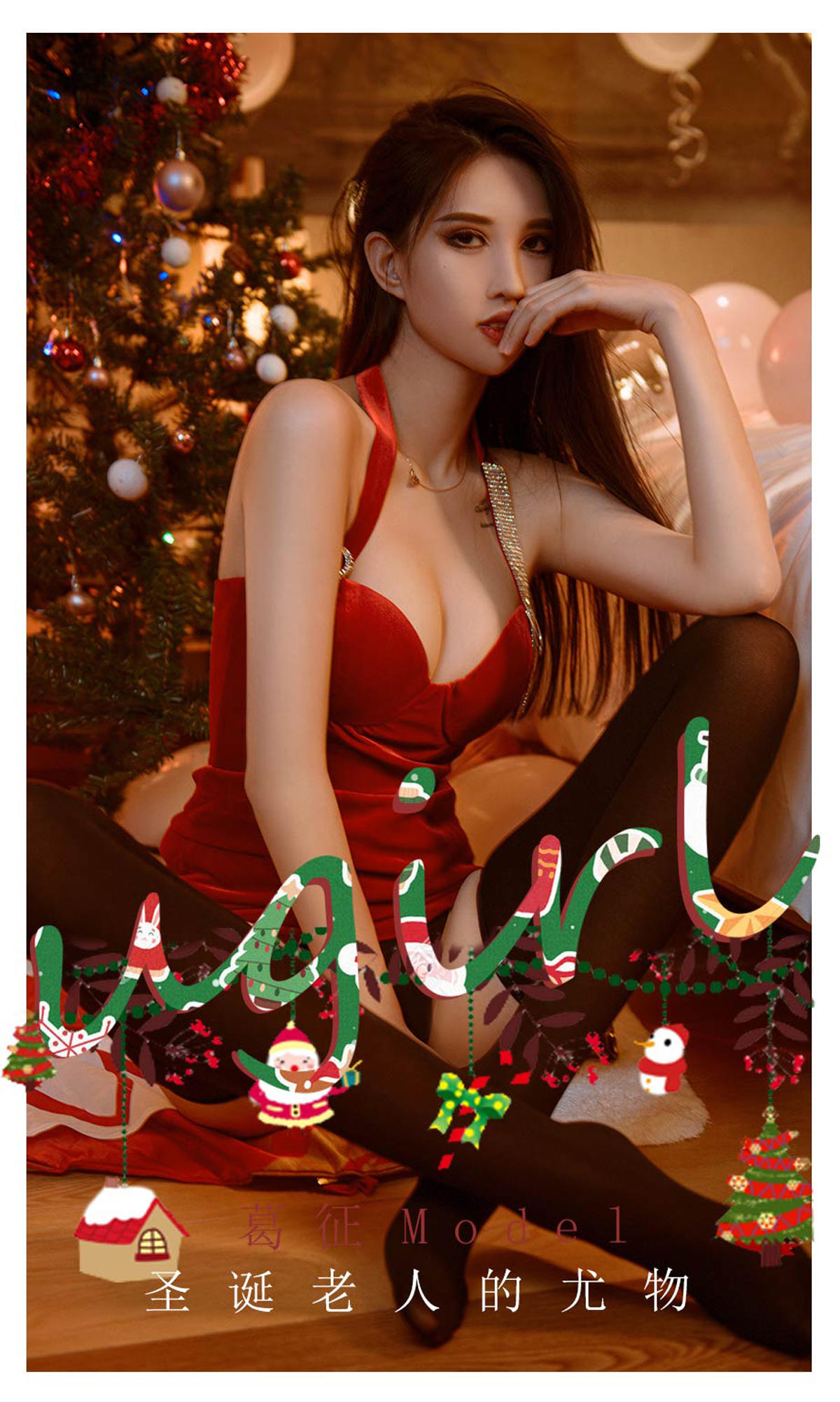 [爱尤物] 2021 NO.2242 葛征Model 圣诞老人的尤物