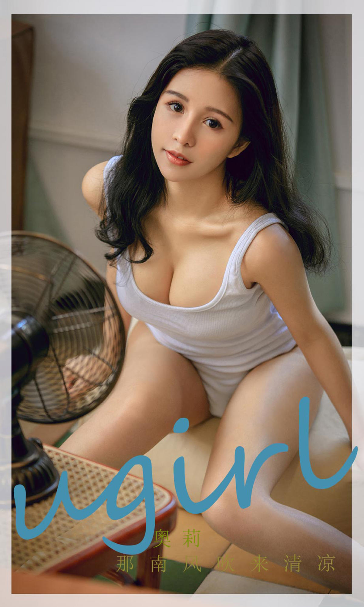 [爱尤物] 2022 NO.2287 奥莉 那南风吹来清凉