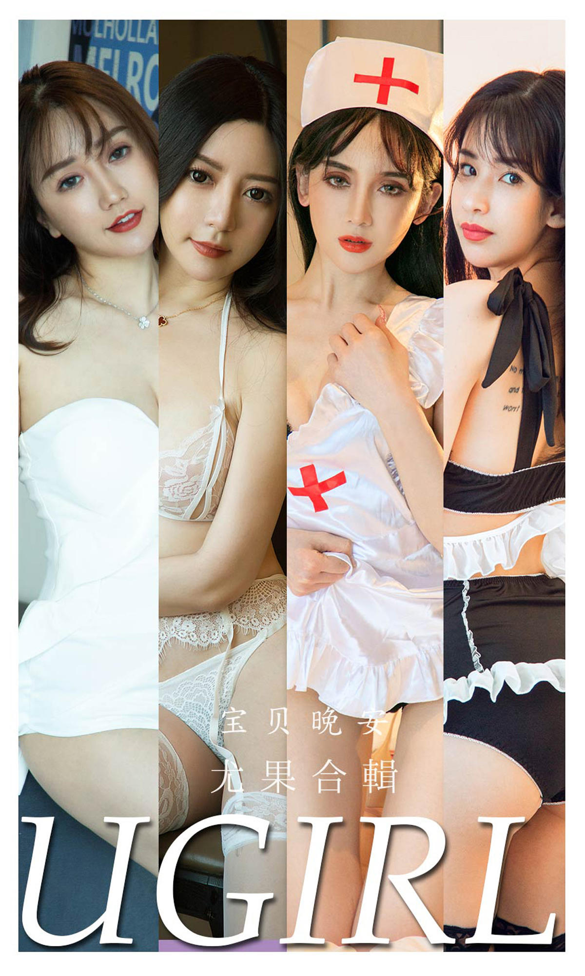 [爱尤物] 2022 NO.2298 宝贝晚安 尤果合輯
