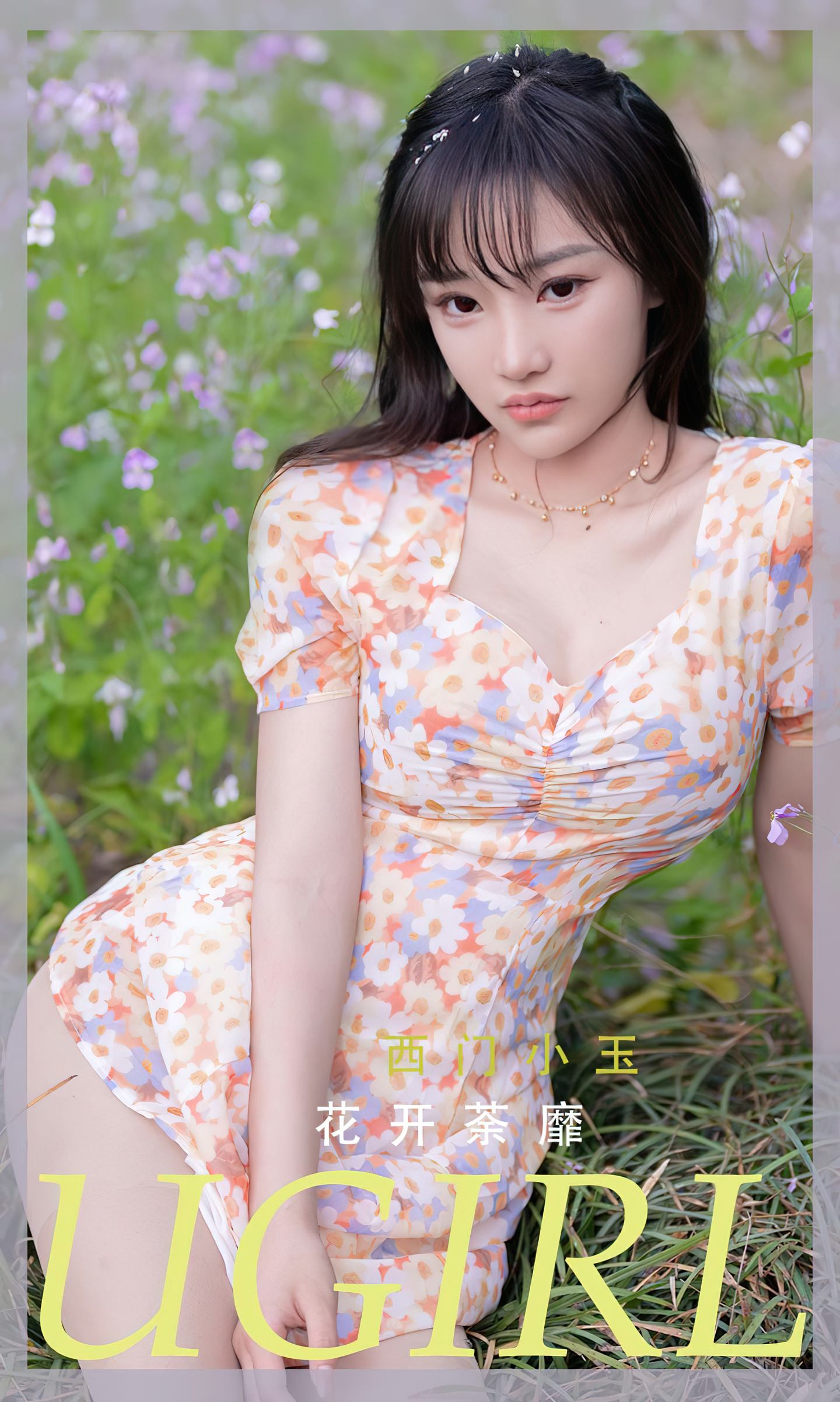 [爱尤物] 2022 NO.2331 西门小玉 花开菜靡