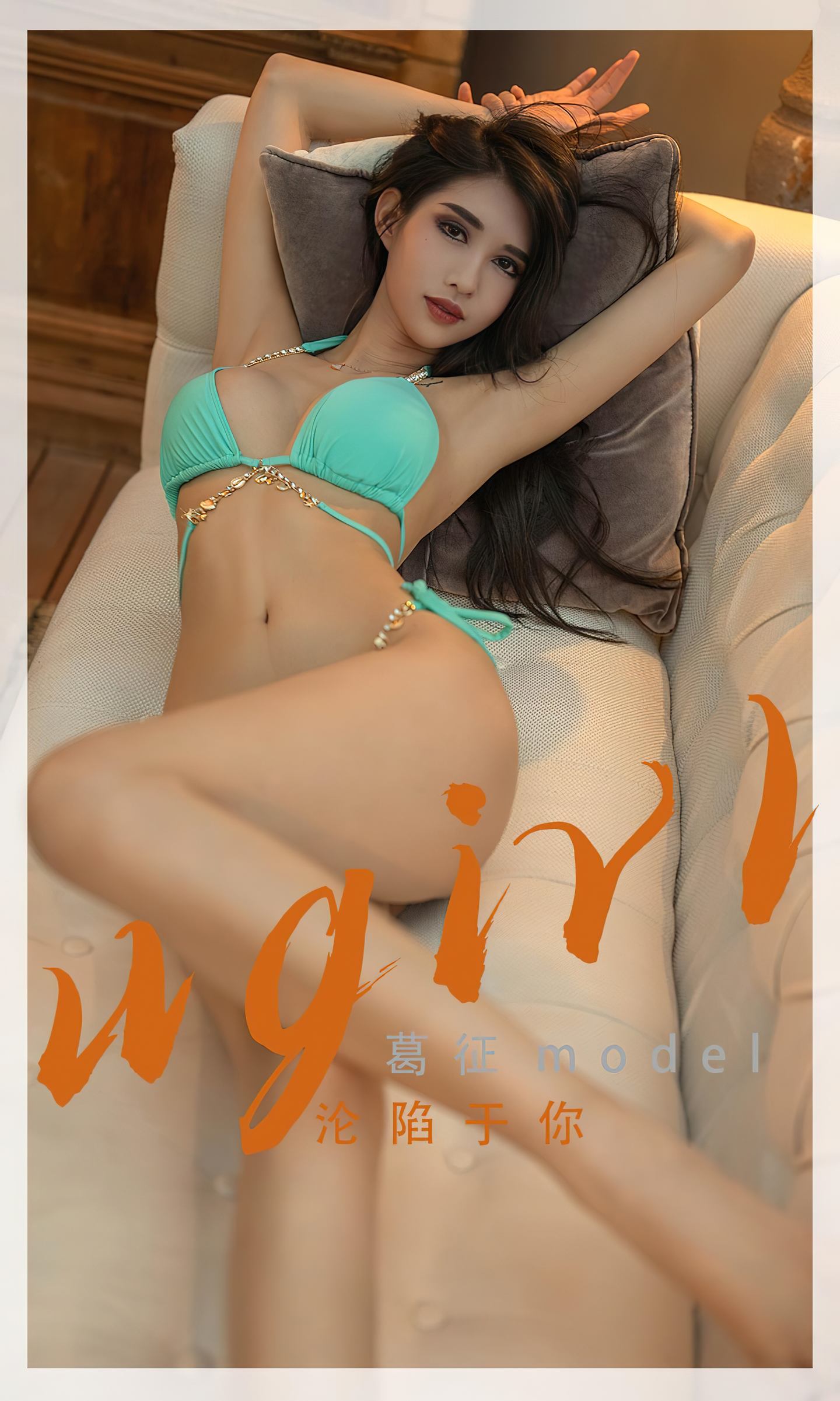 [爱尤物] 2022 NO.2332 葛征model 沦陷于你