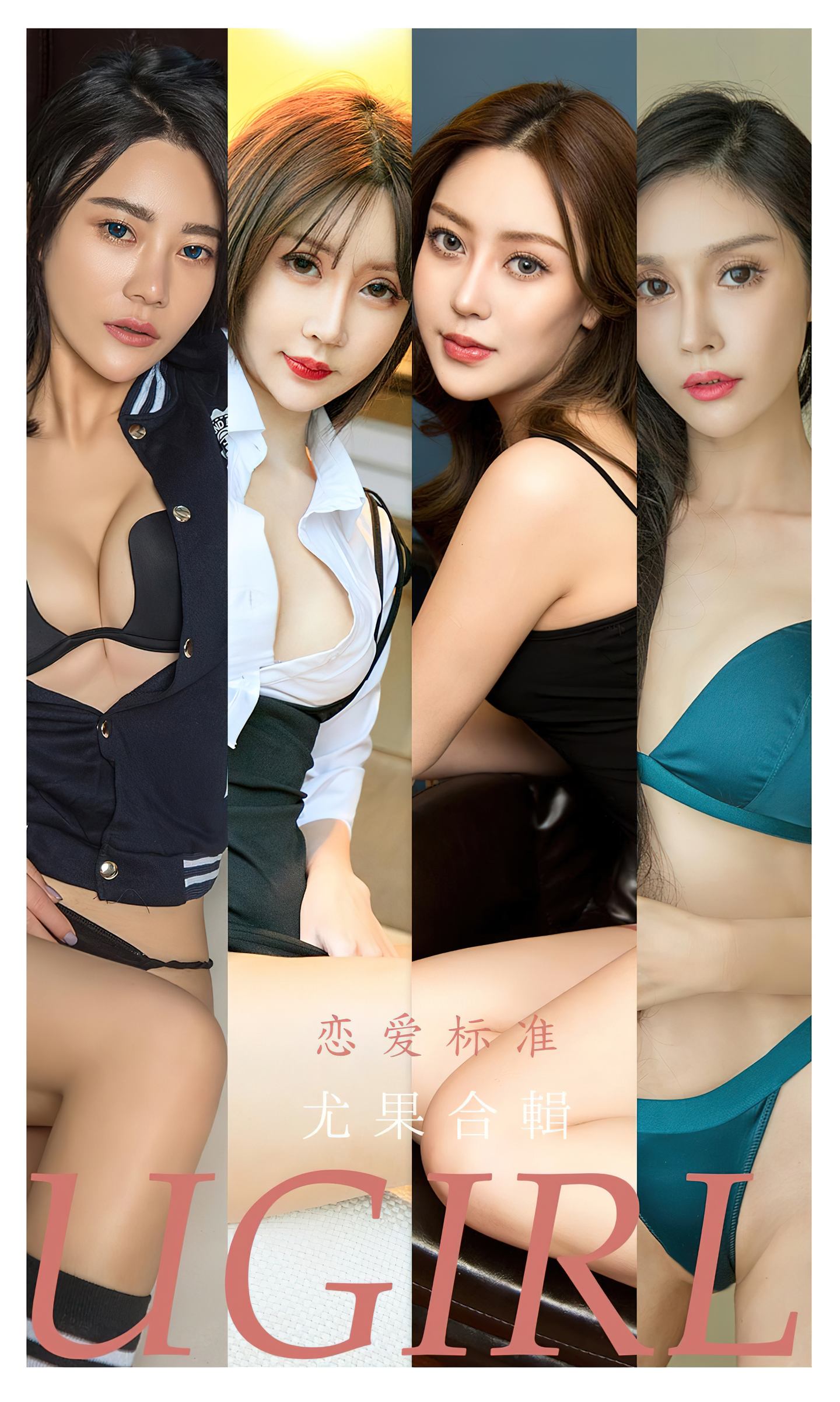 [爱尤物] 2022 NO.2342 周予然模特合辑 恋爱标准
