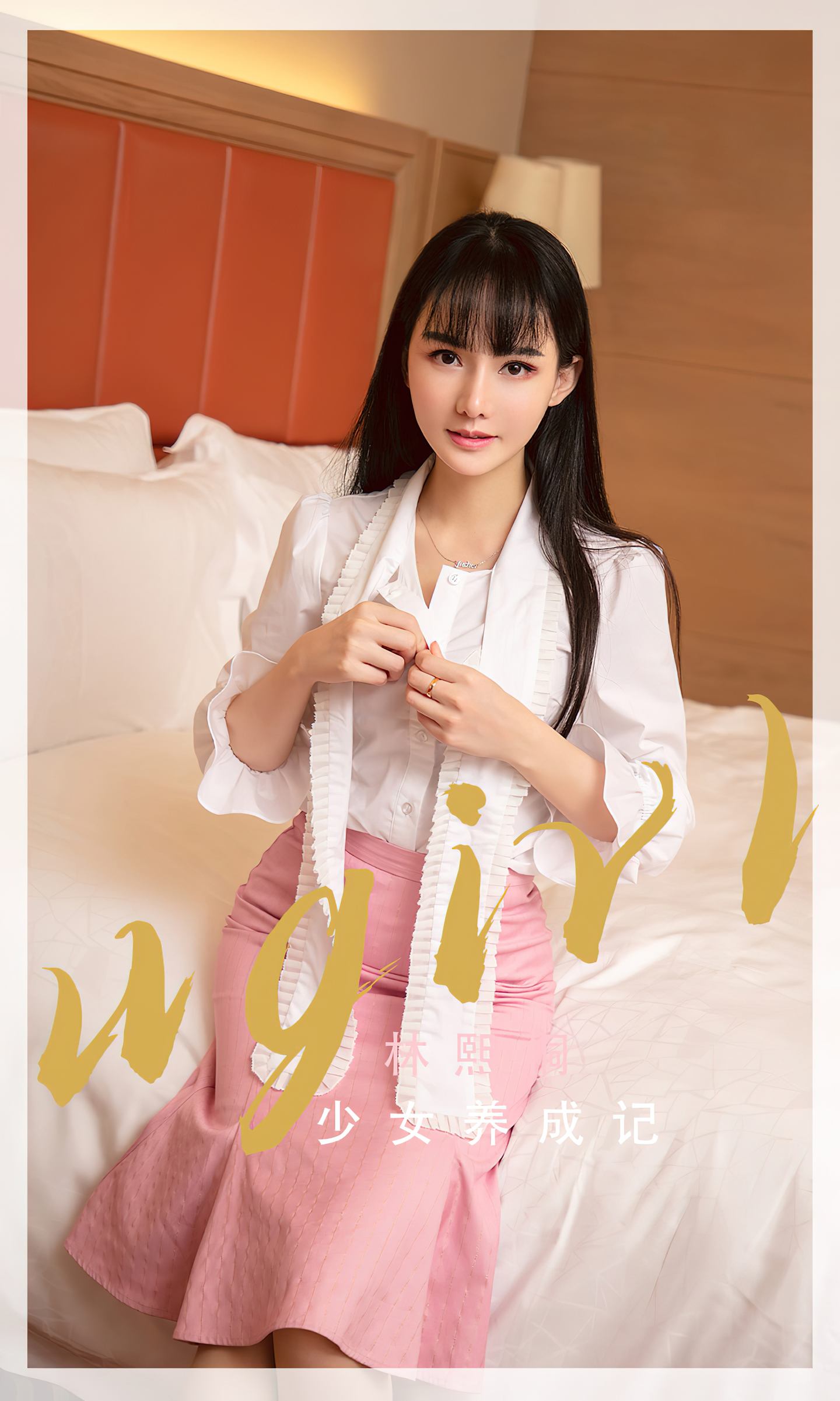[爱尤物] 2022 NO.2343 林熙桐 少女养成记