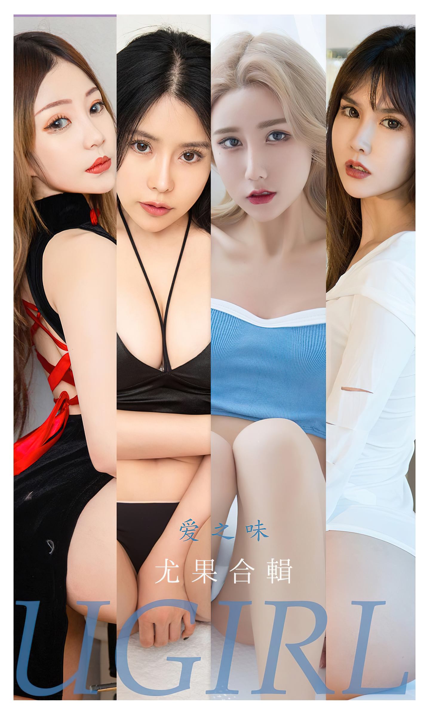 [爱尤物] 2022 NO.2347 尤果合辑 爱之味