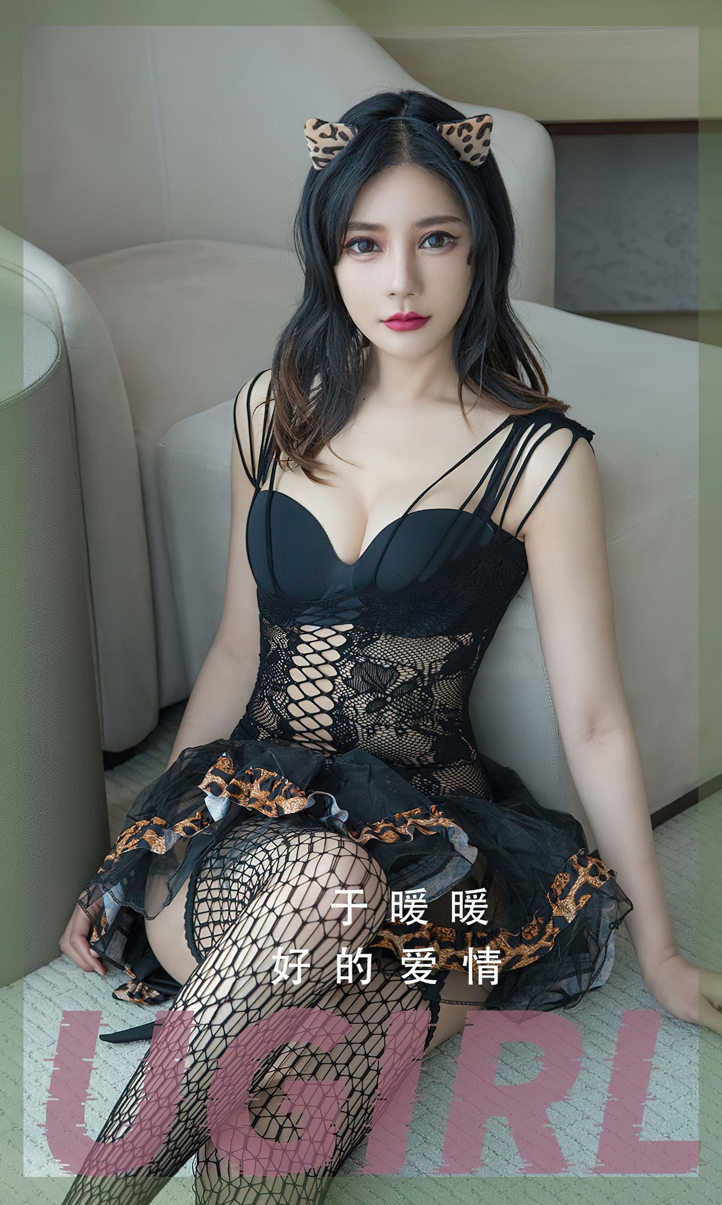 [爱尤物] 2022 NO.2348 于暖暖 好的爱情