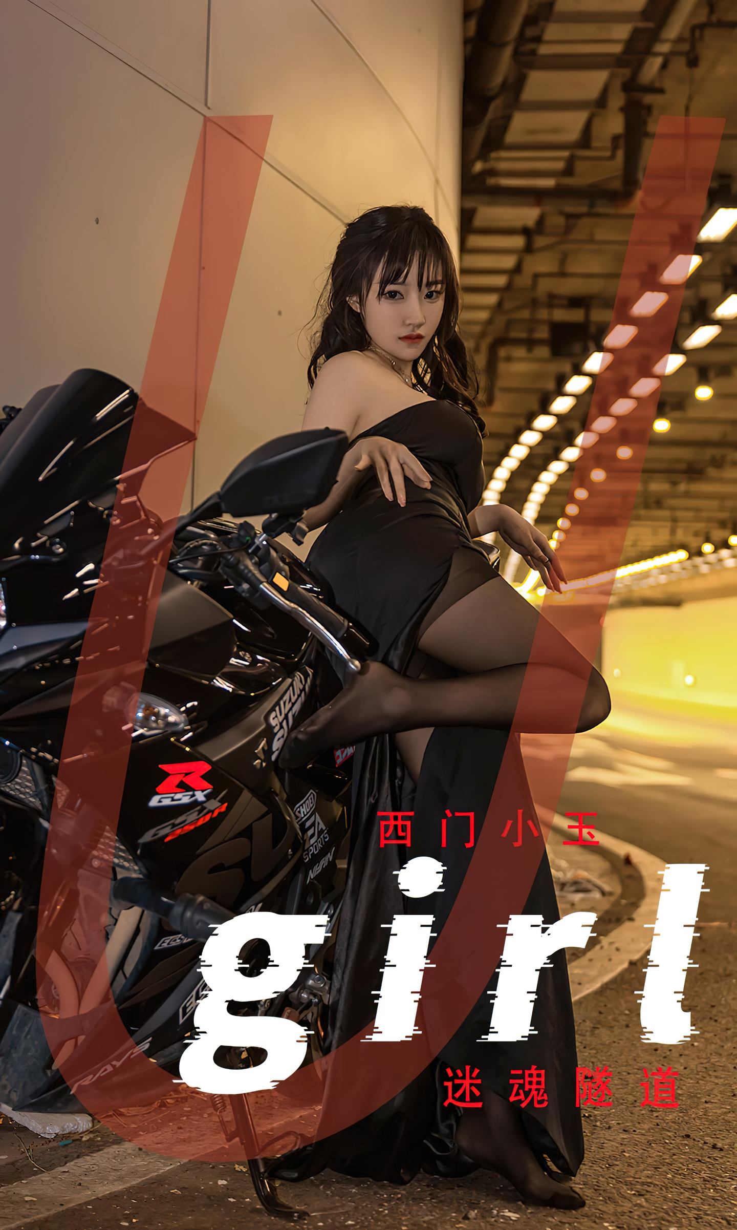 [爱尤物] 2022 NO.2349 西门小玉 迷魂隧道