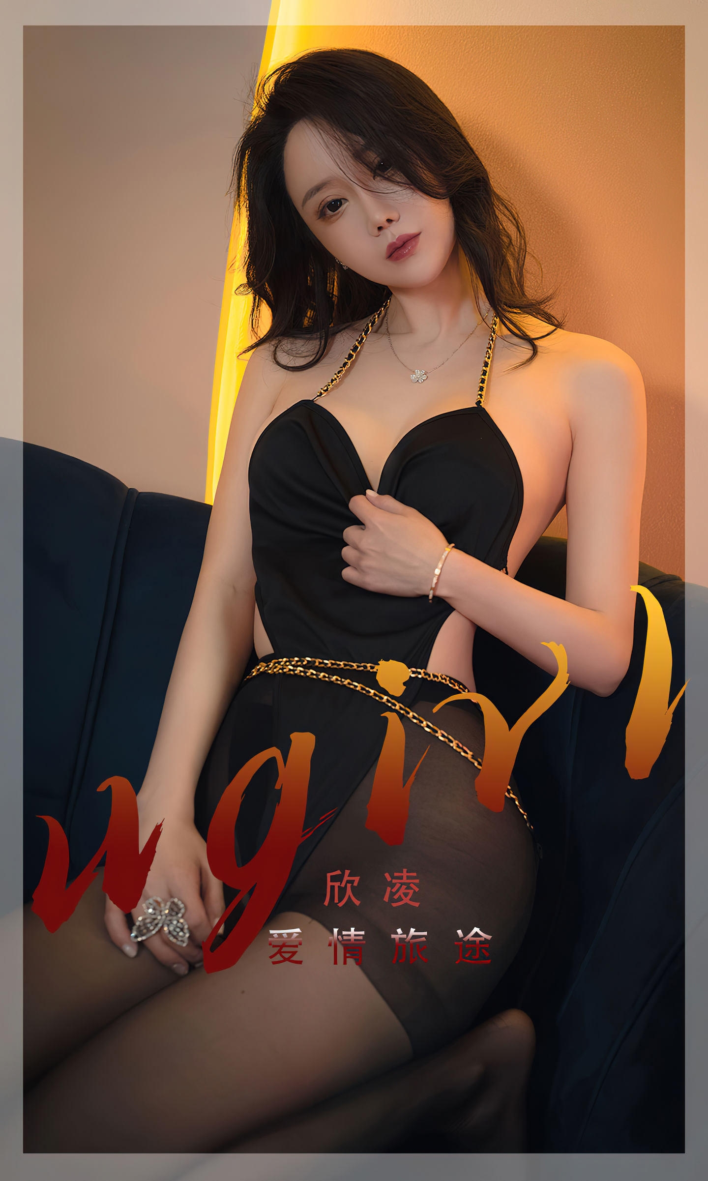 [爱尤物] 2022 NO.2355 邱凌 爱情旅途