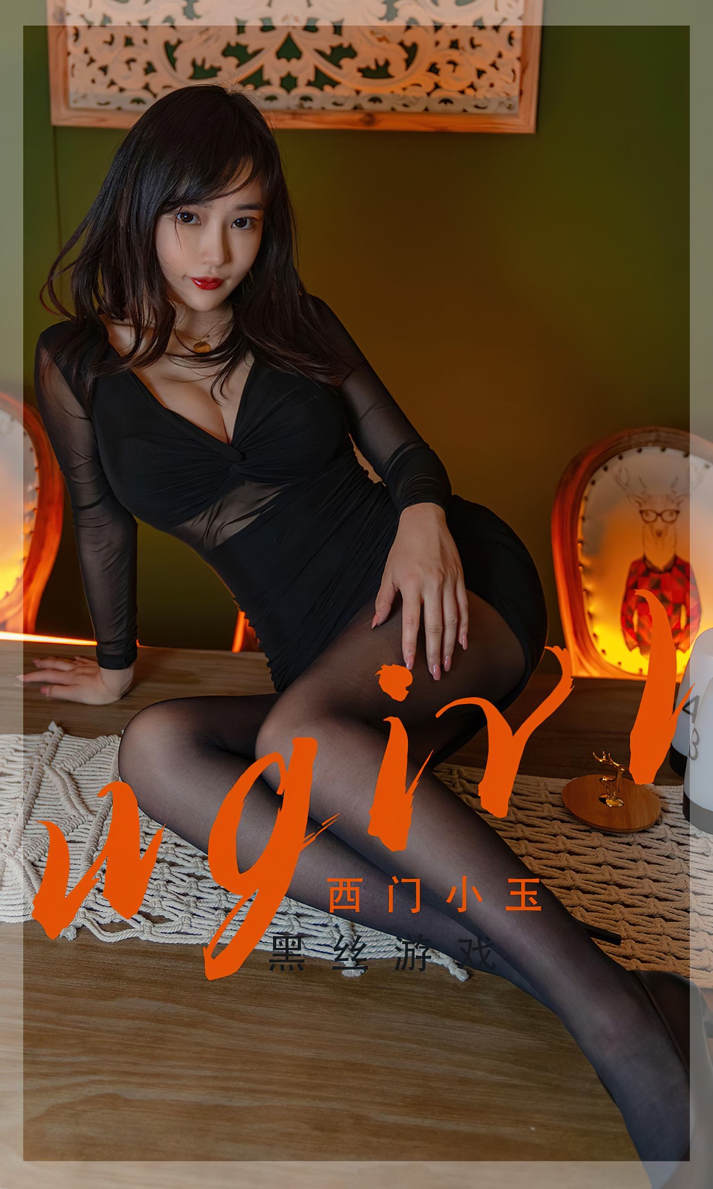 [爱尤物] 2022 NO.2359 西门小玉 黑丝游