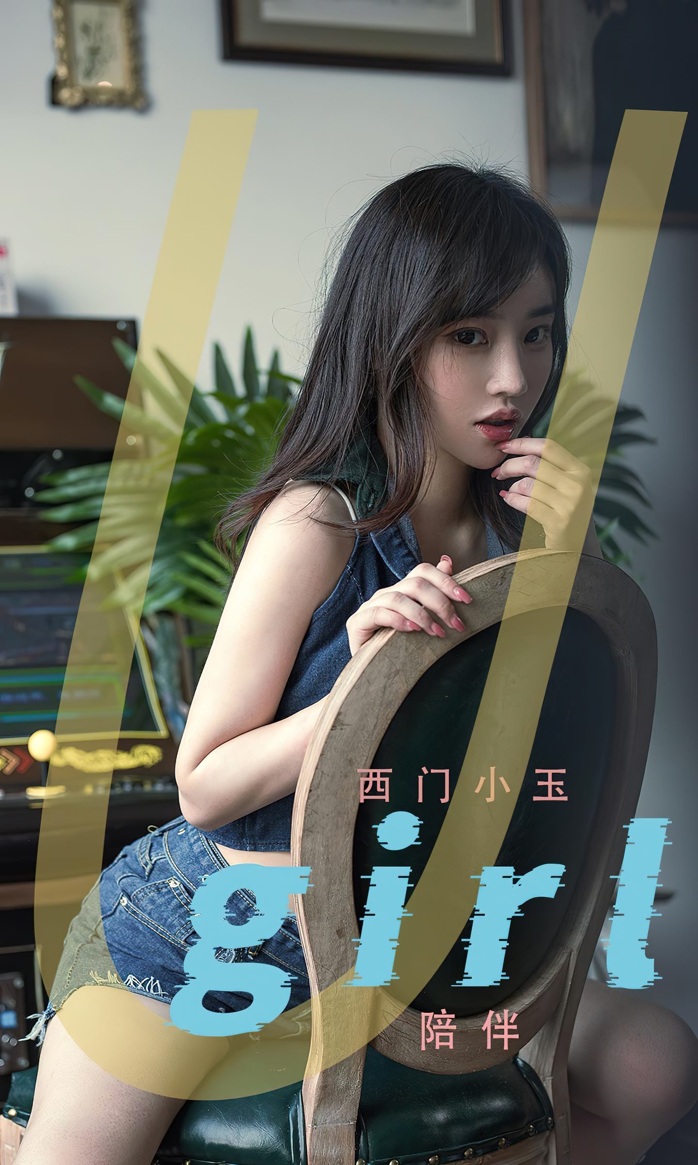 [爱尤物] 2022 NO.2376 西门小玉 陪伴