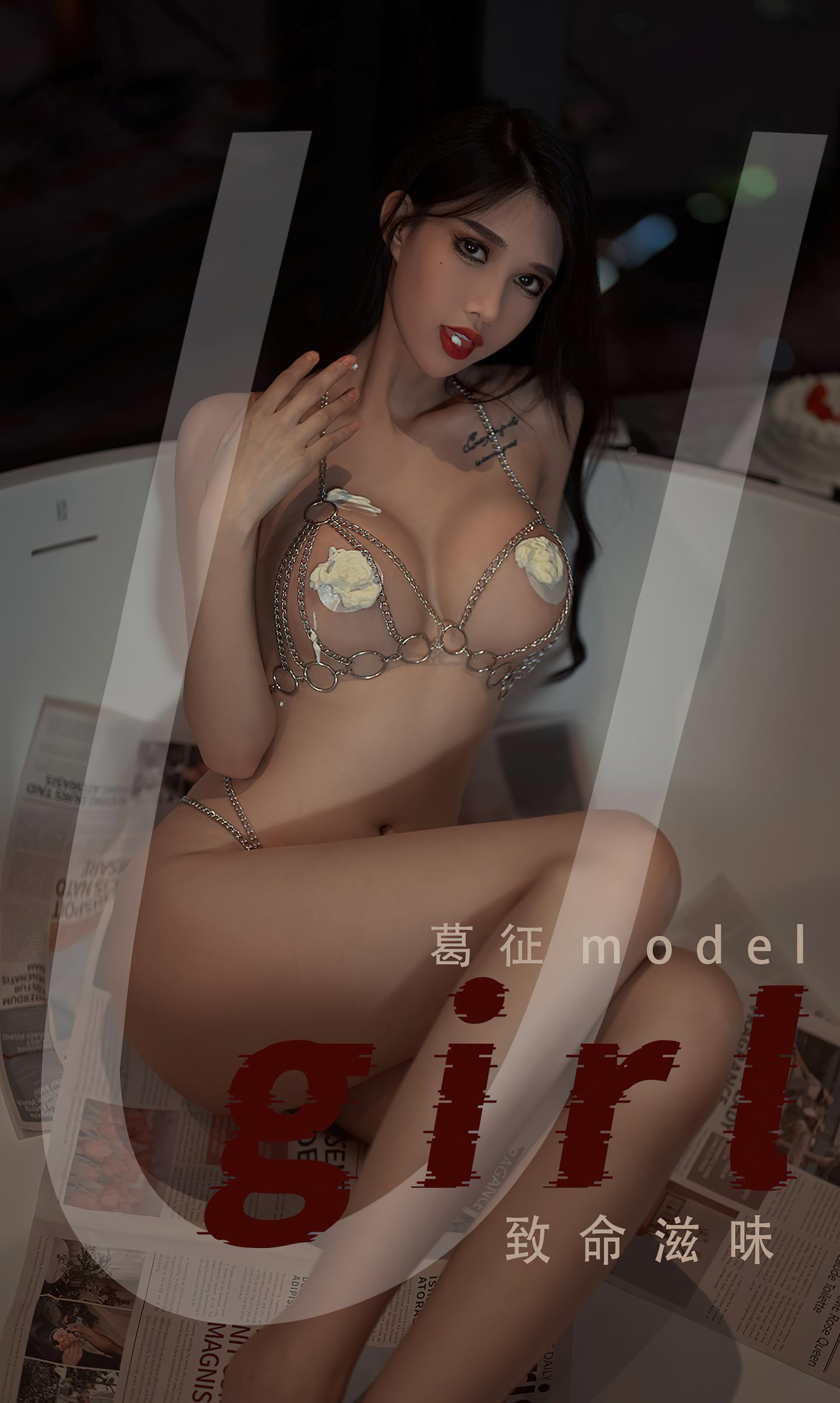 [爱尤物] 2022 NO.2382 葛征Model 致命滋味