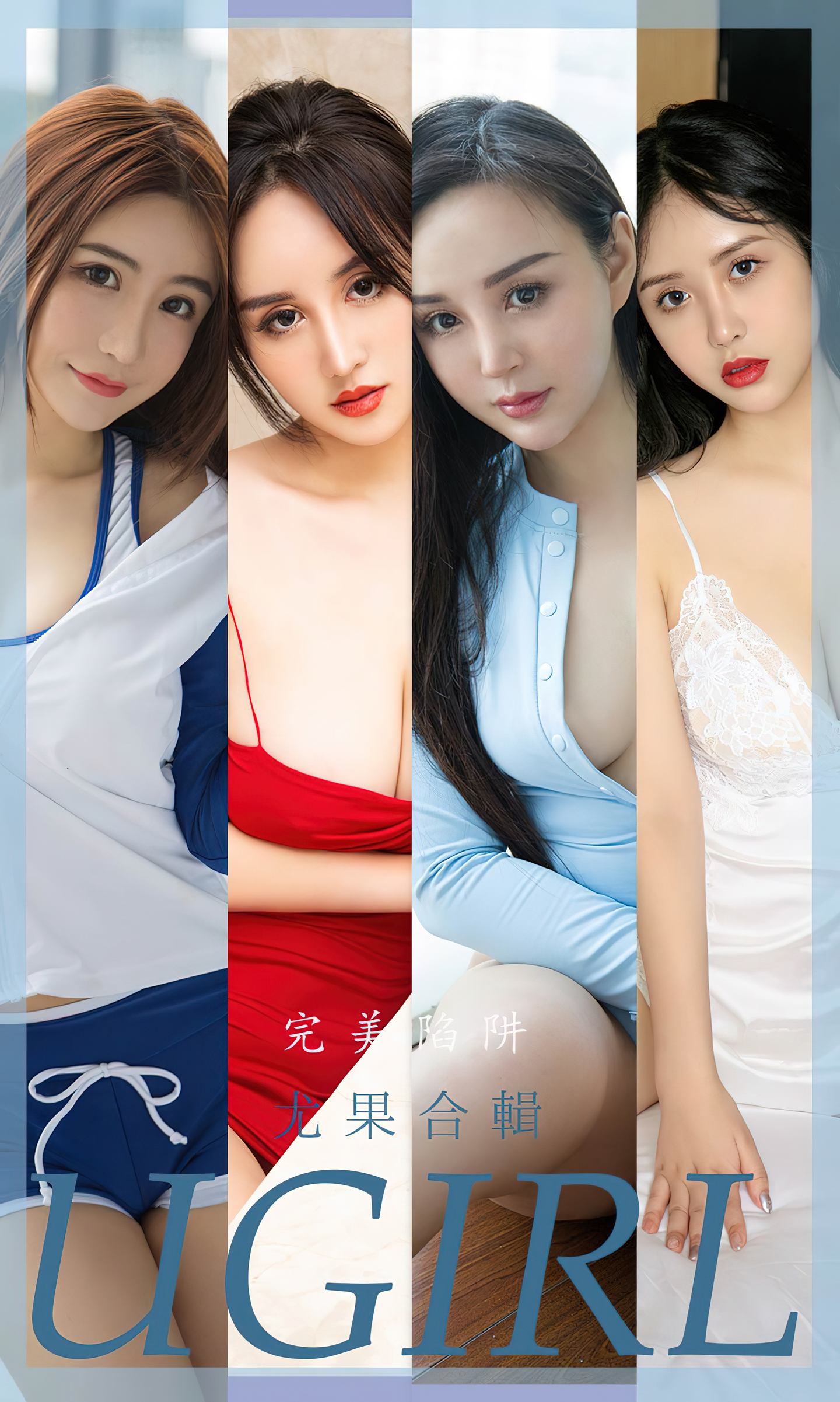 [爱尤物] 2022 NO.2402 尤果合辑 完美陷阱