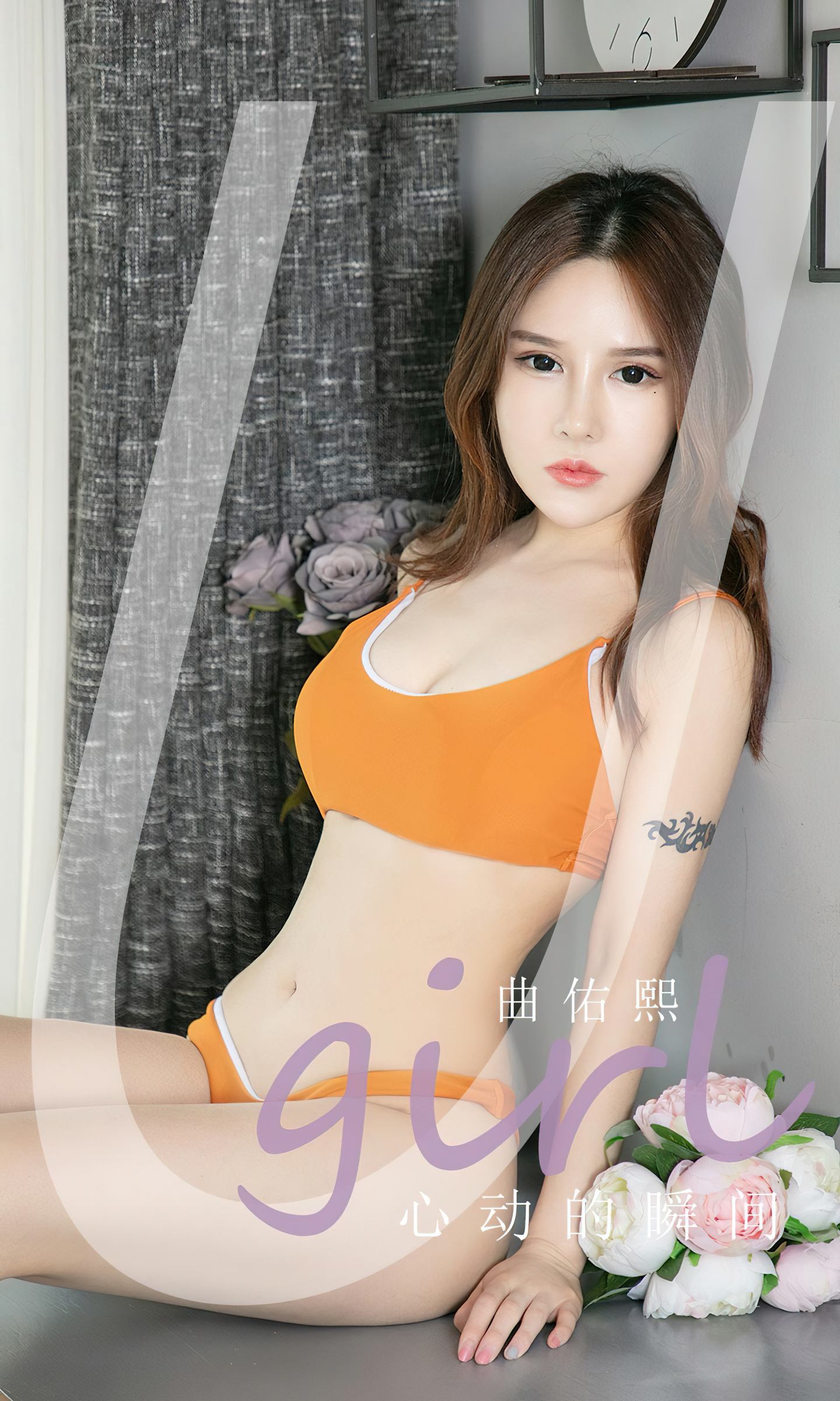 [爱尤物] 2022 NO.2431 心动的瞬间 曲佑熙