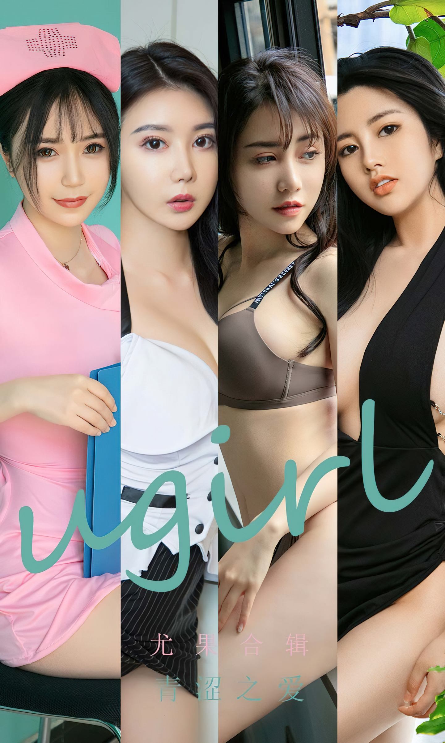[爱尤物] 2022 NO.2437 尤果合辑 青涩之爱