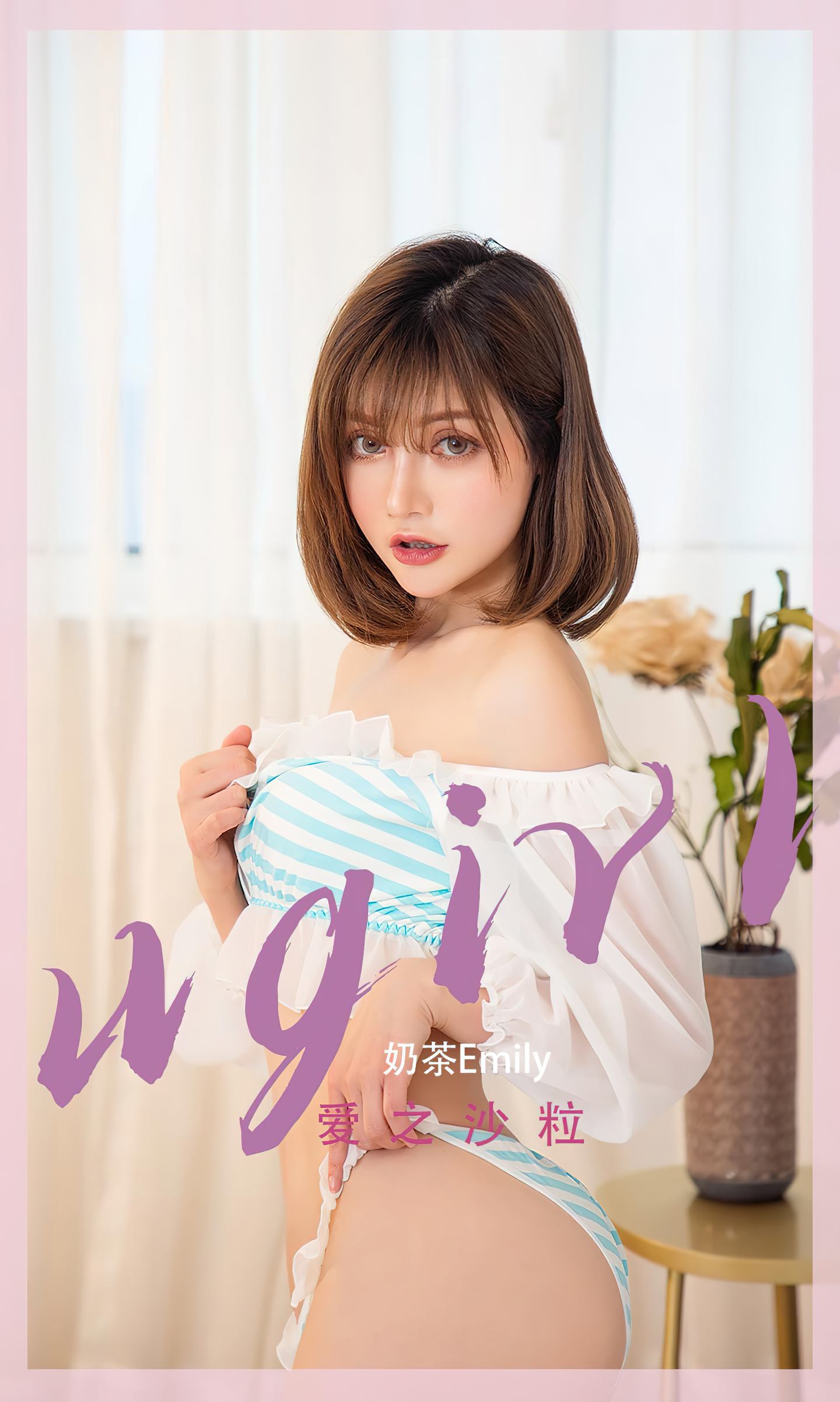 [爱尤物] 2022 NO.2450 奶茶Emily 爱之沙粒