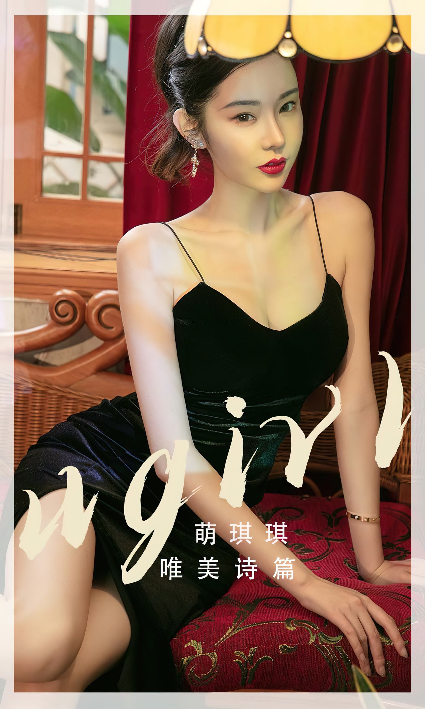 [爱尤物] 2022 NO.2455 唯美诗篇 萌琪琪