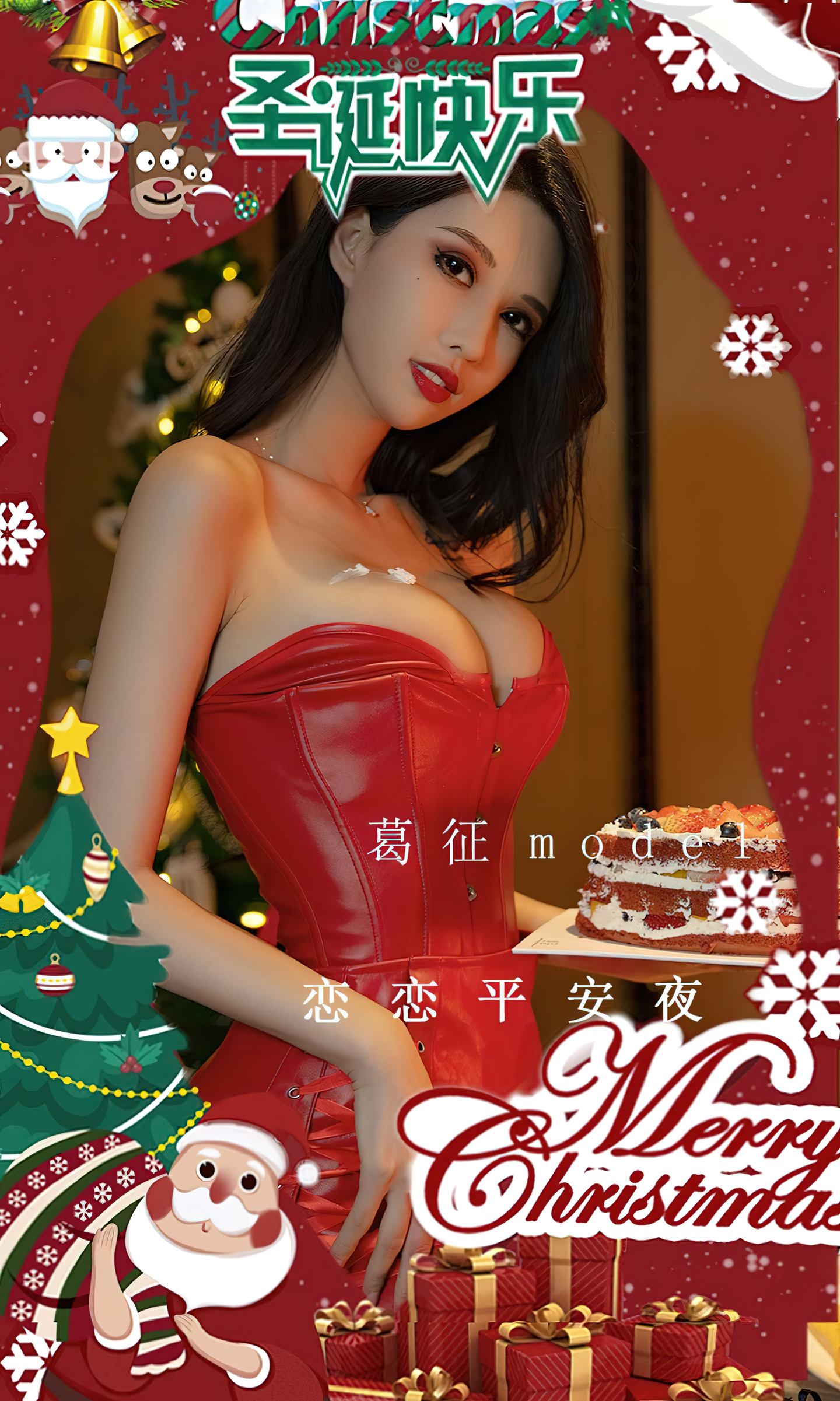 [爱尤物] 2022 NO.2481 葛征Model 恋恋平安夜
