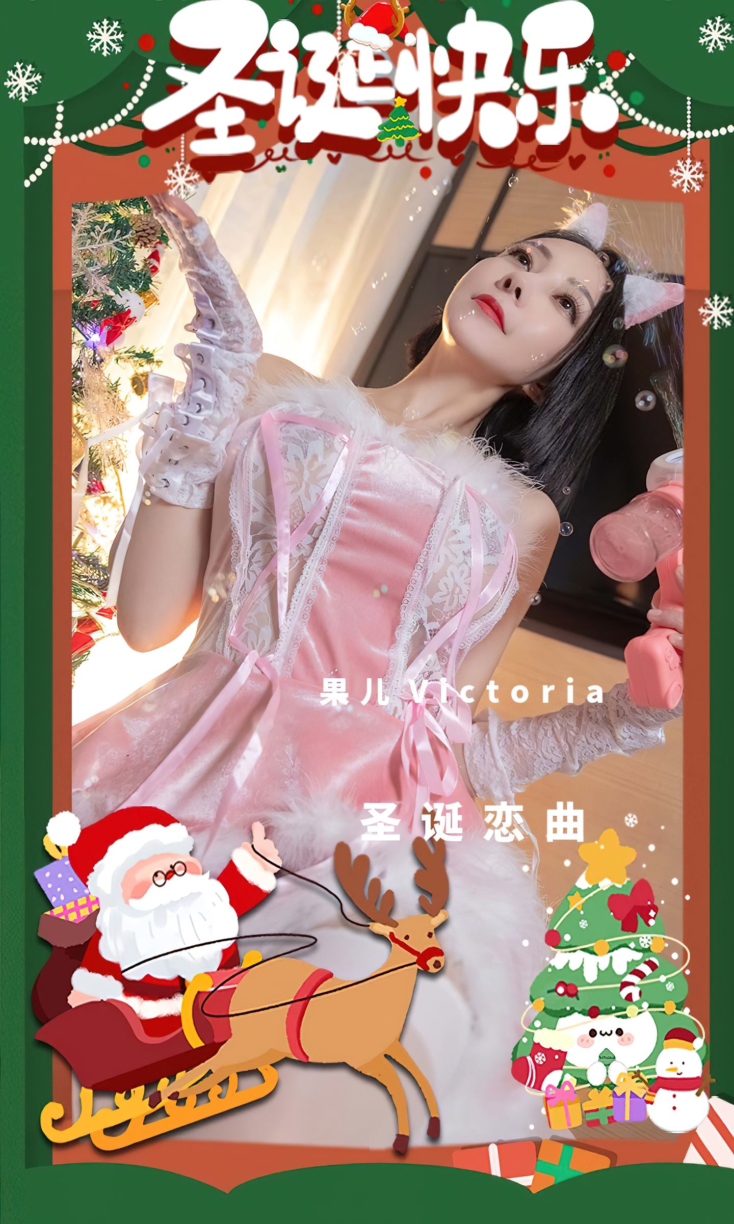 [爱尤物] 2022 NO.2482 果儿Victoria 圣诞恋曲