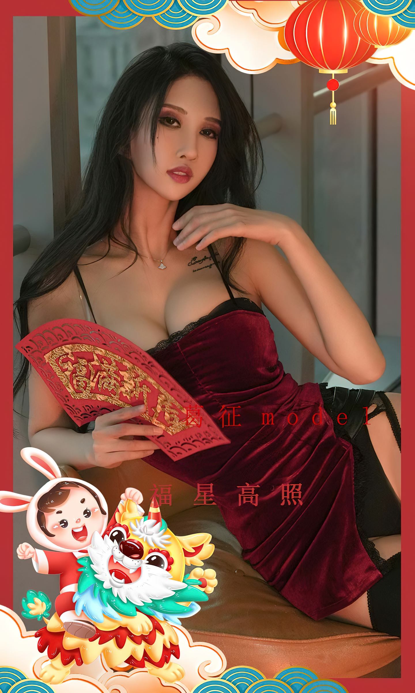 [爱尤物] 2023 NO.2501 葛征Model 福星高照