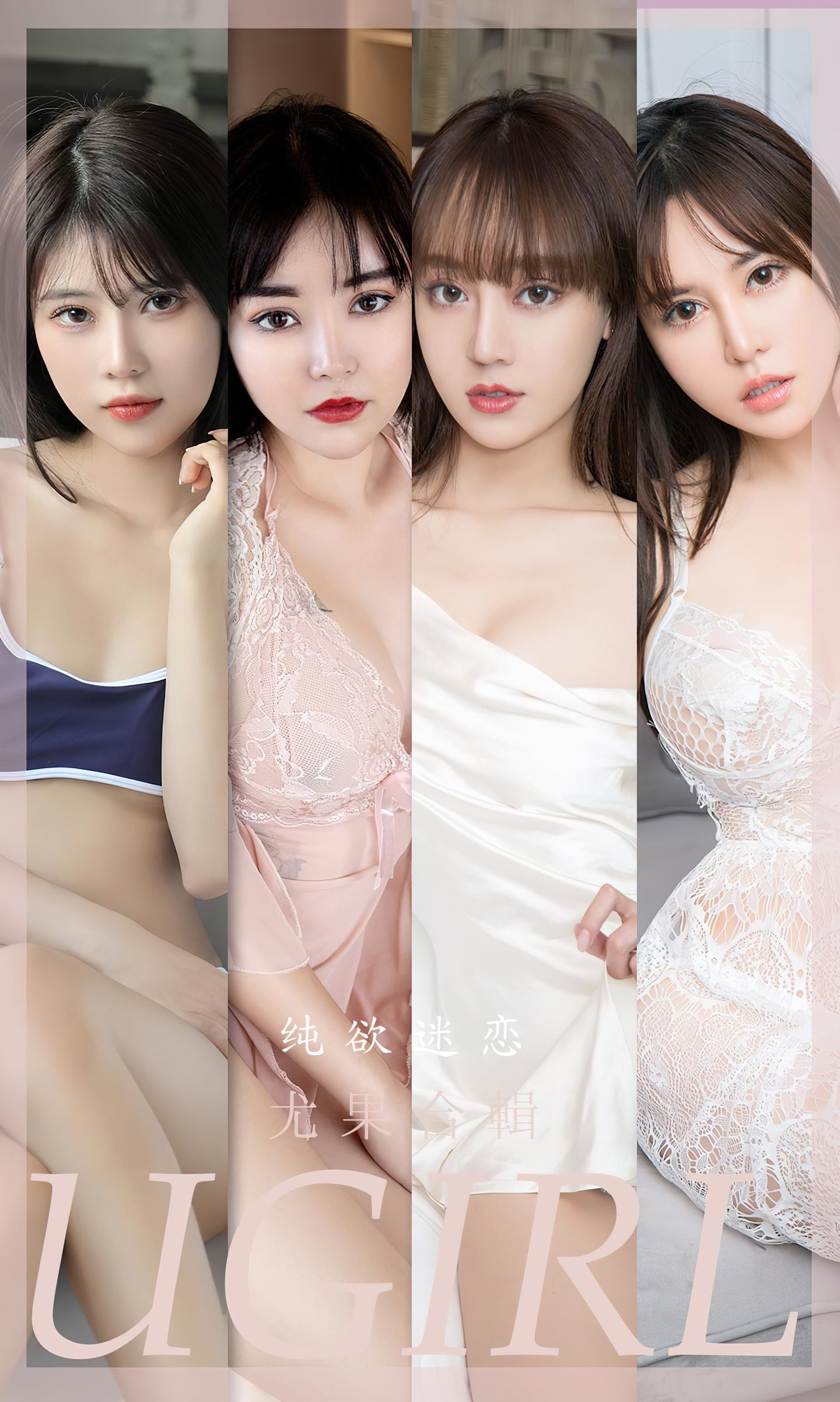 [爱尤物] 2023 NO.2506 模特合辑 纯欲迷恋