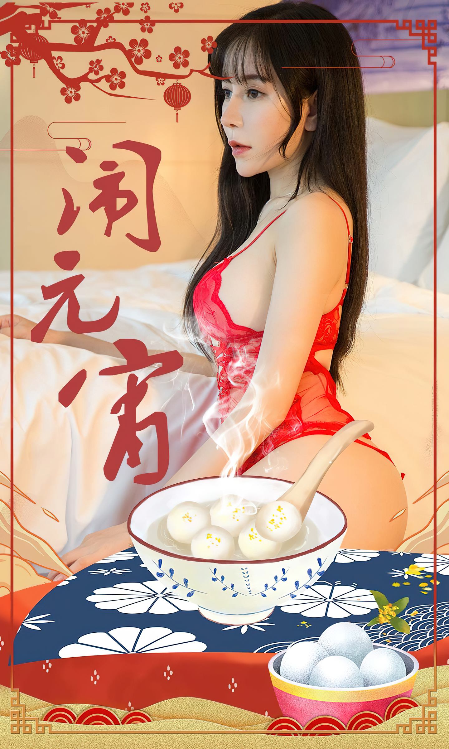 [爱尤物] 2023 NO.2509 闹元宵 小雨