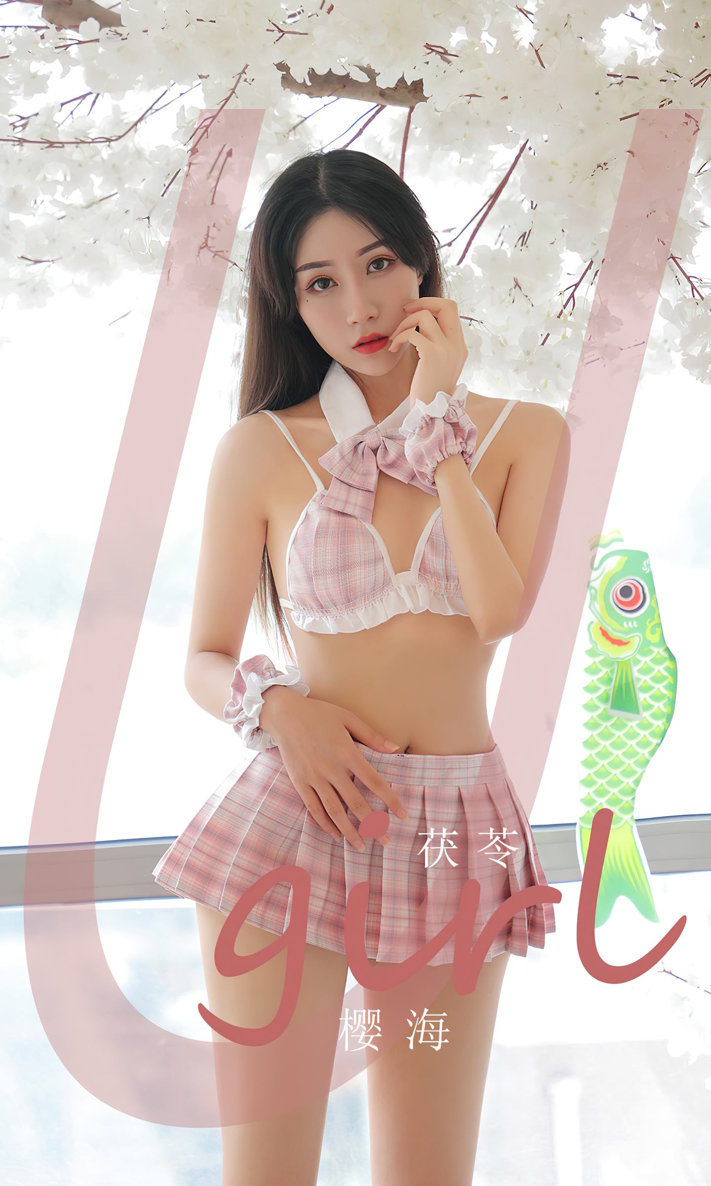 [爱尤物] 2023 NO.2519 茯苓 樱海