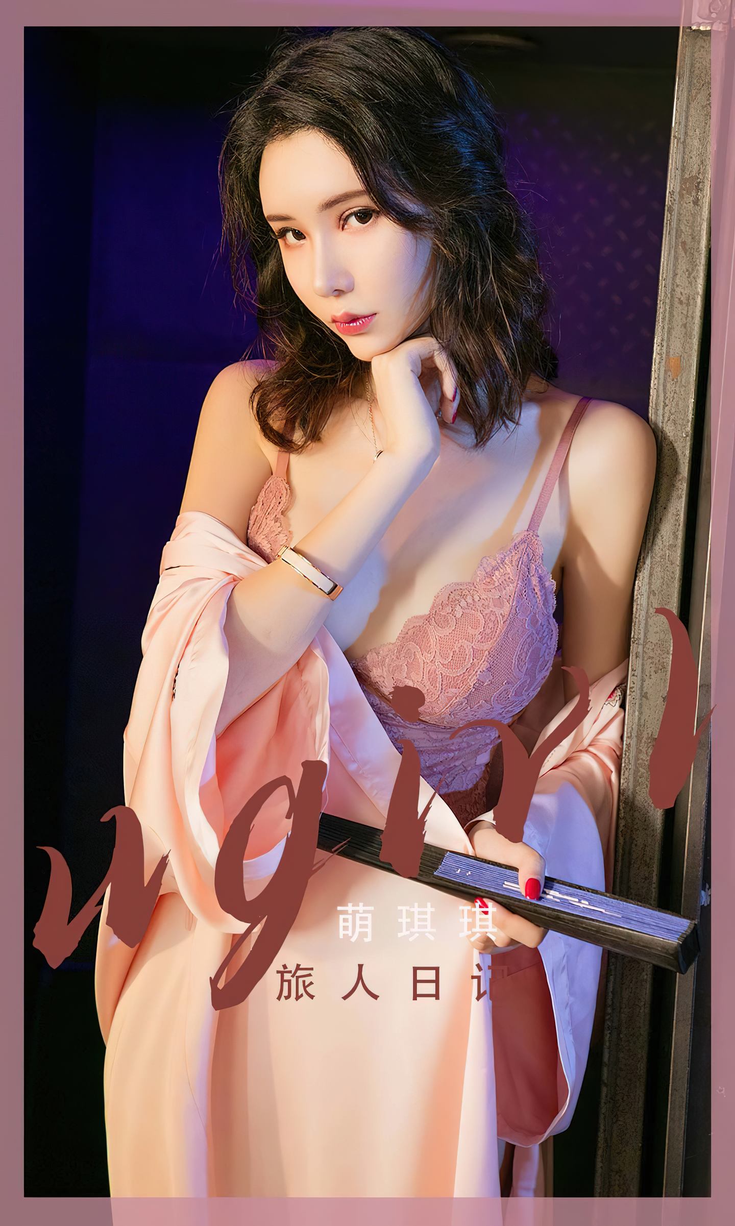 [爱尤物] 2023 NO.2521 萌琪琪 旅人日记