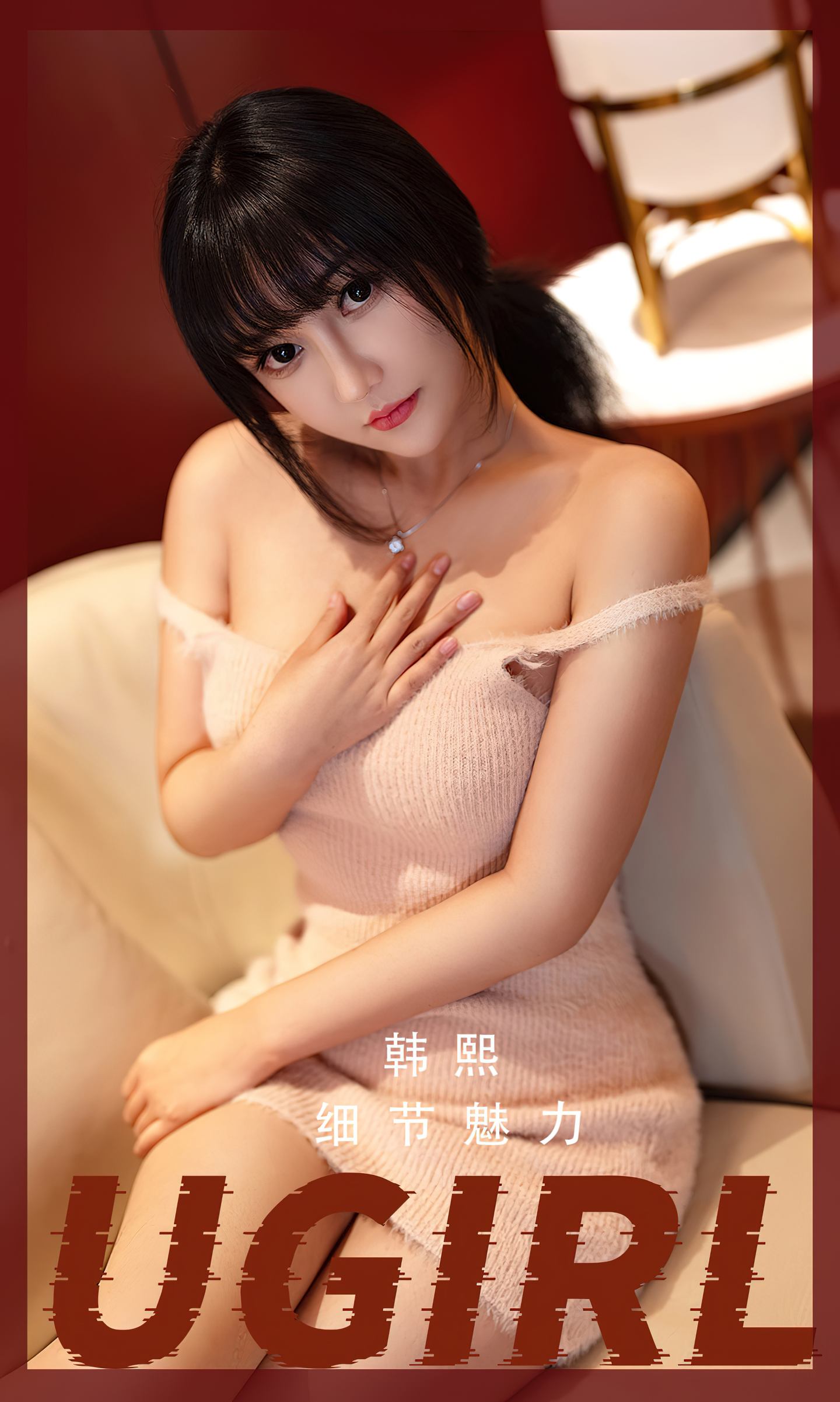 [爱尤物] 2023 NO.2523 韩熙 细节魅力