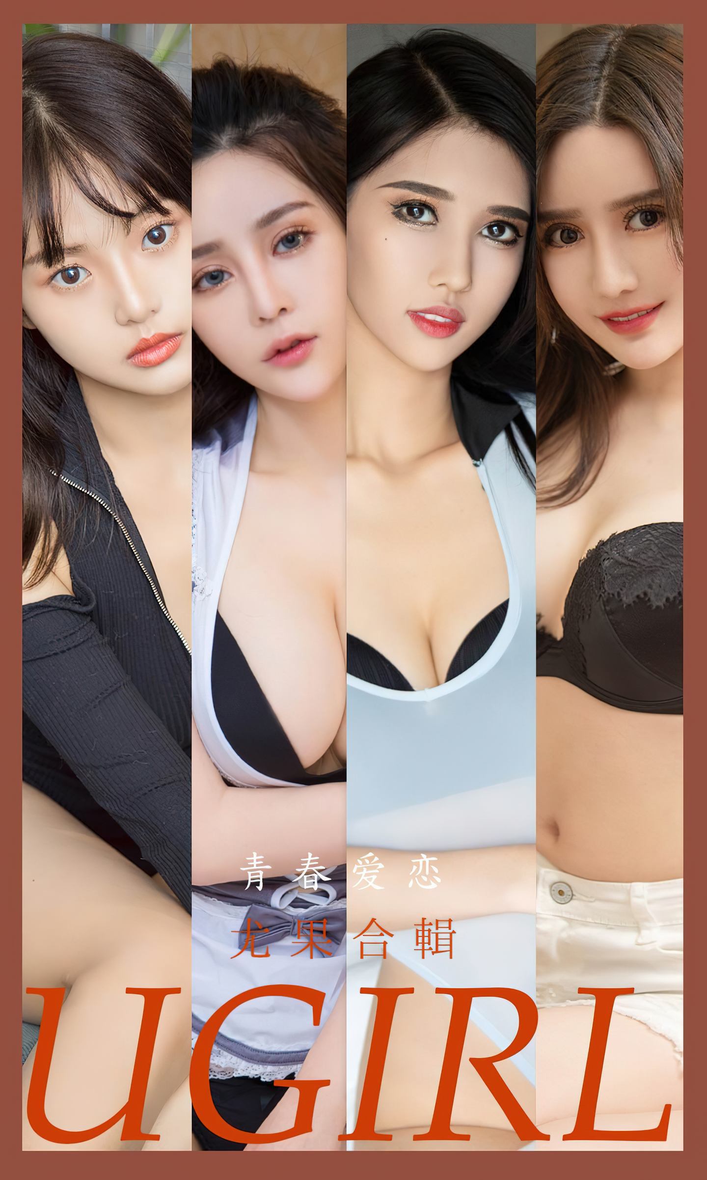 [爱尤物] 2023 NO.2532 青春爱恋 模特合辑
