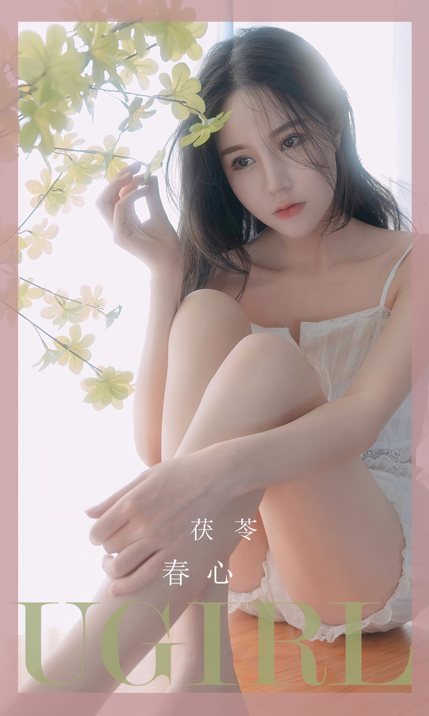 [爱尤物] 2023 NO.2534 春心 茯苓