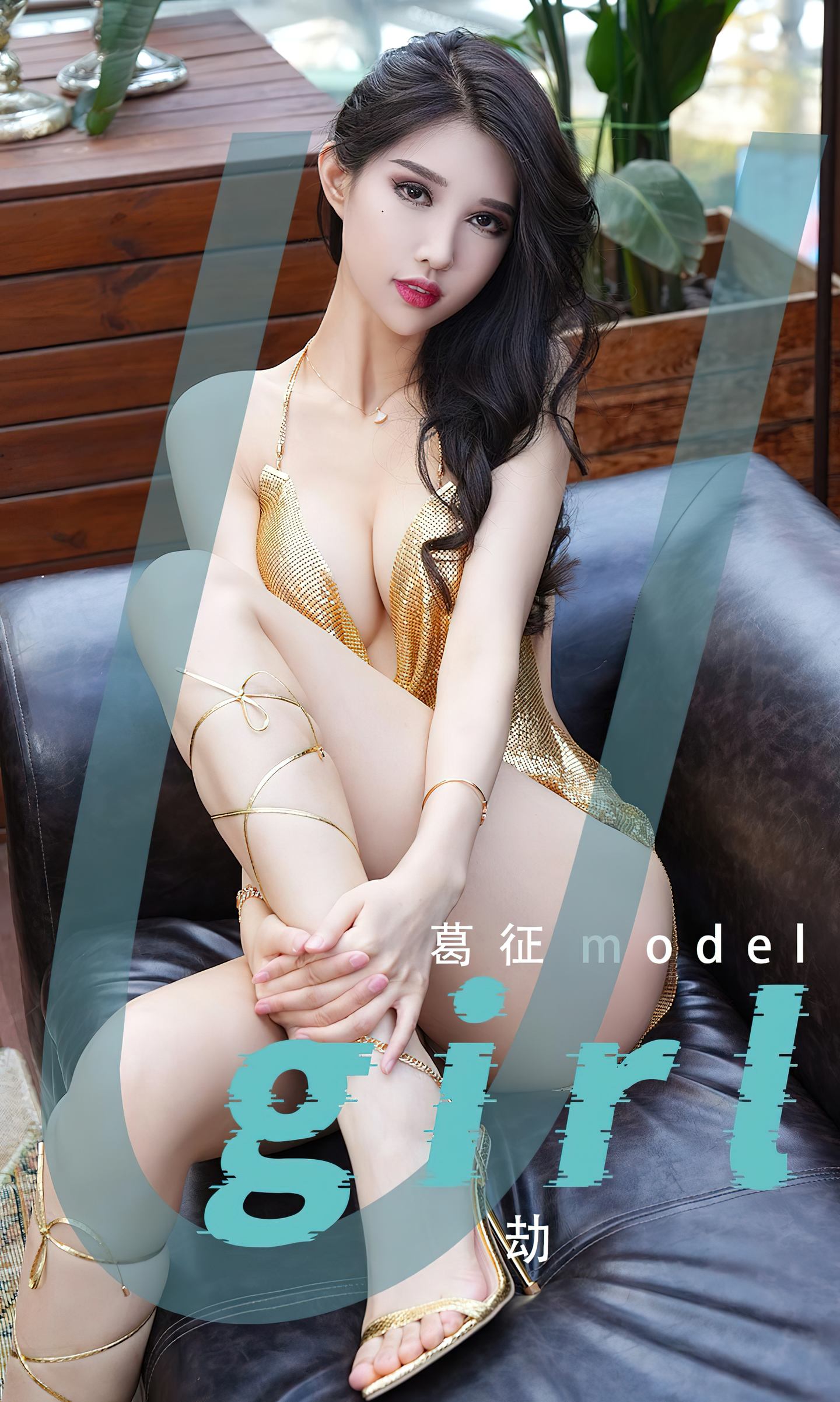 [爱尤物] 2023 NO.2539 葛征 劫
