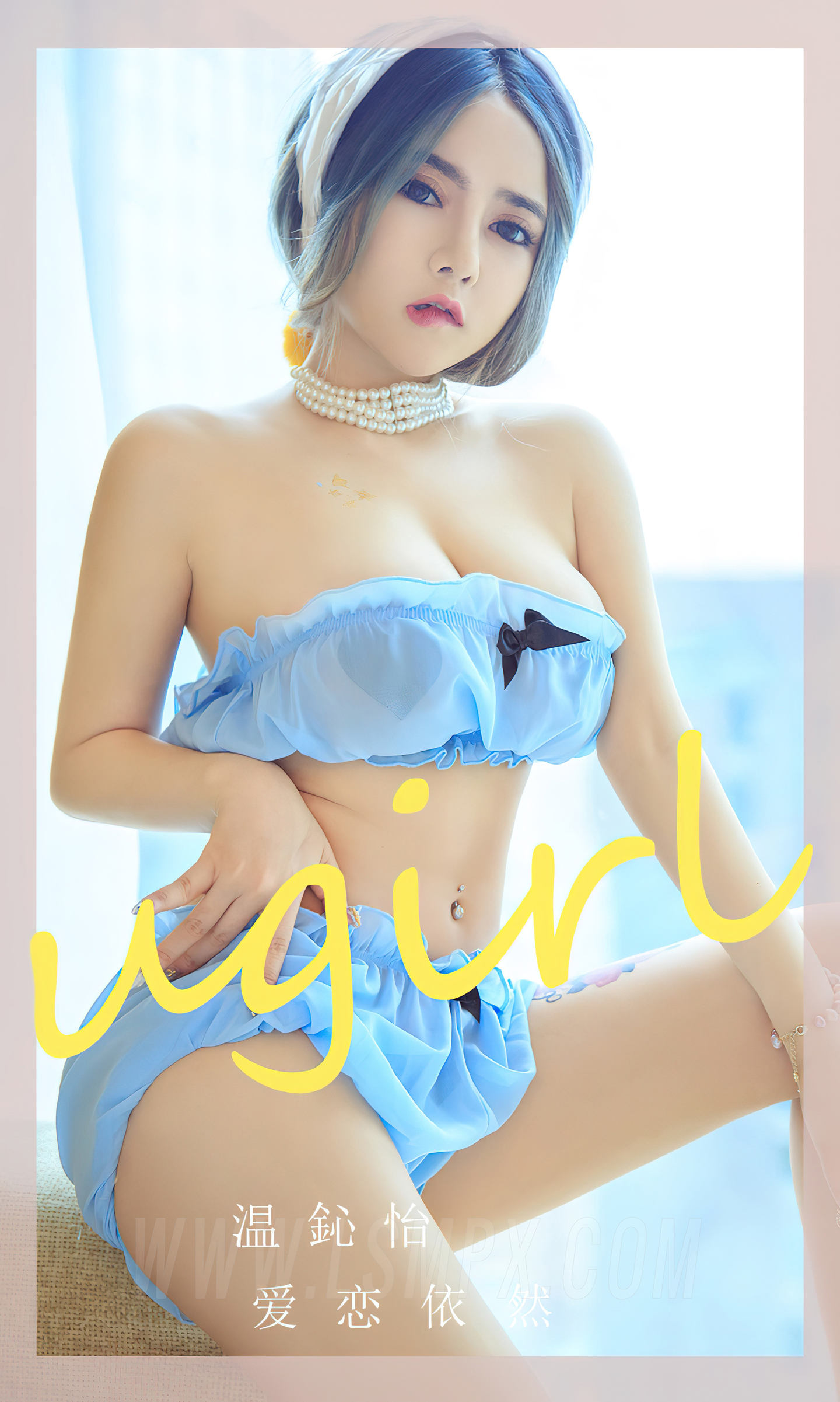 [爱尤物] 2023 NO.2544 爱依恋 温心怡