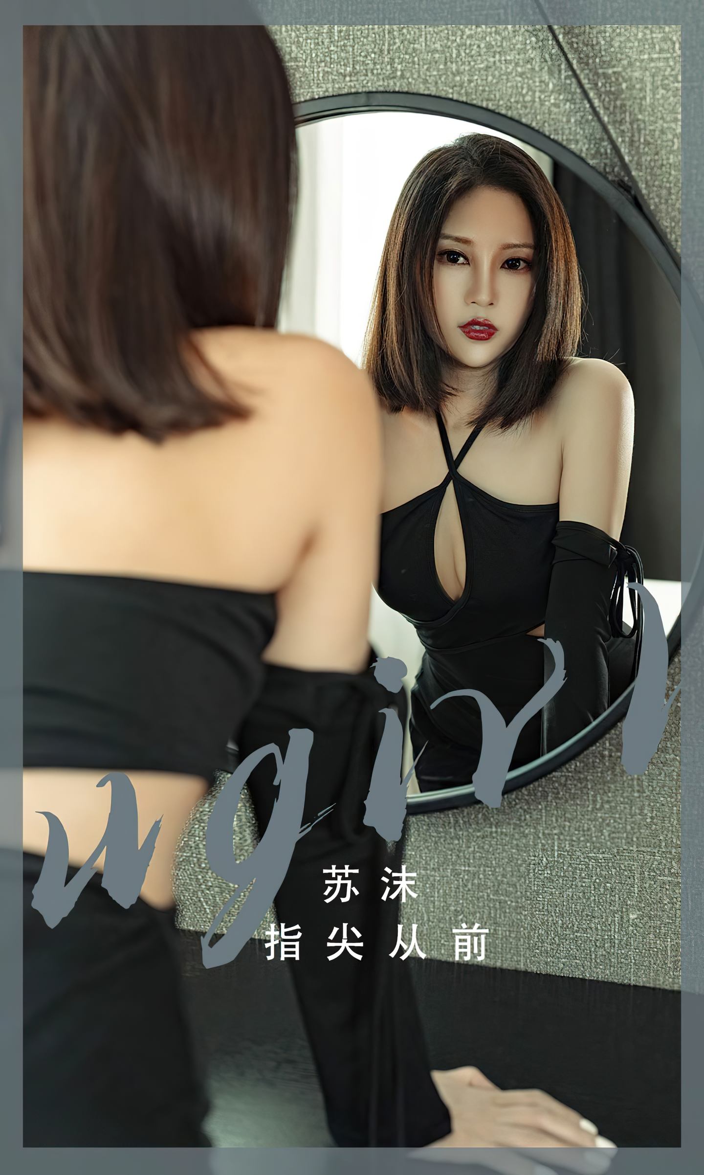 [爱尤物] 2023 NO.2549 指尖从前 苏沫