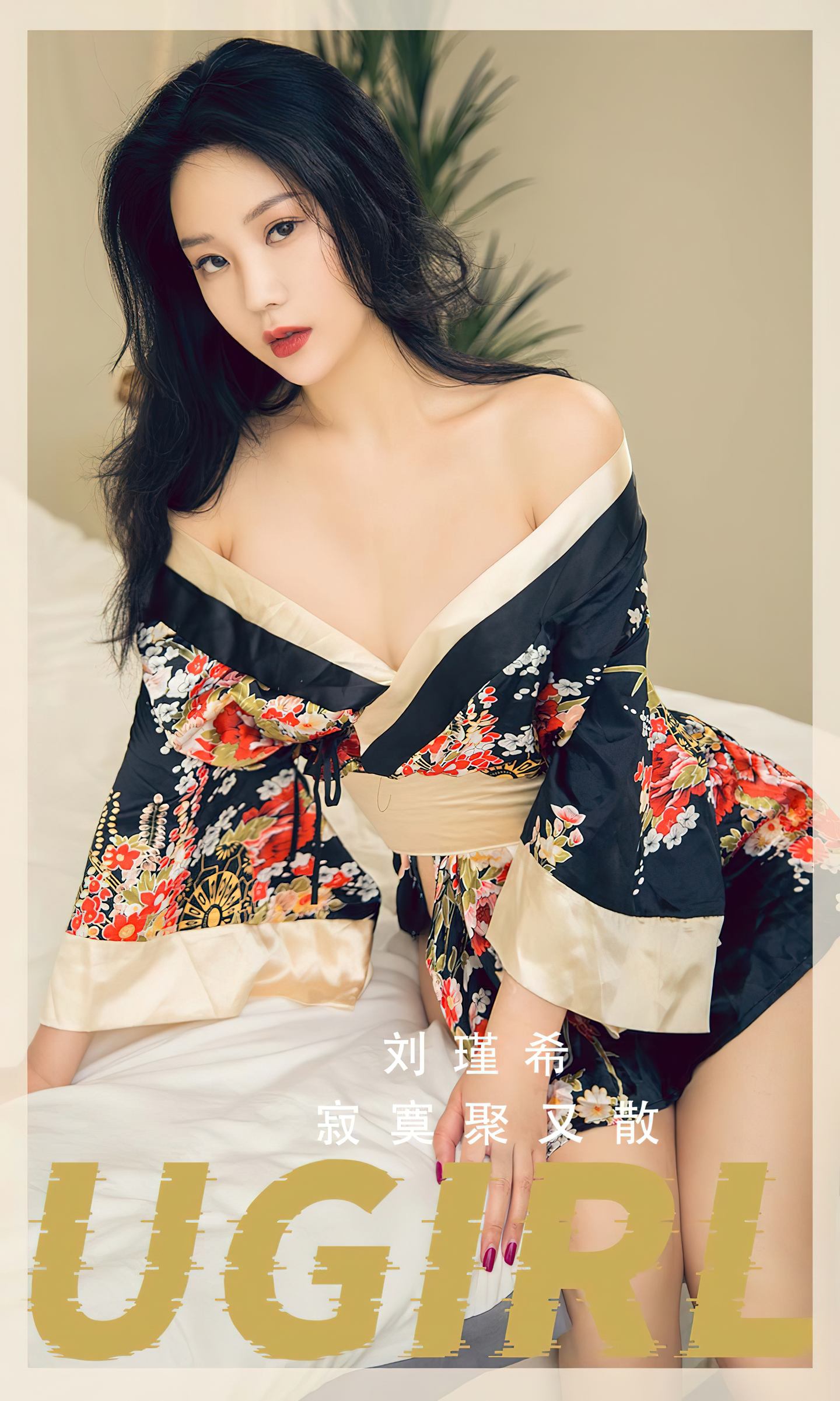 [爱尤物] 2023 NO.2552 寂寞聚又散 刘瑾希