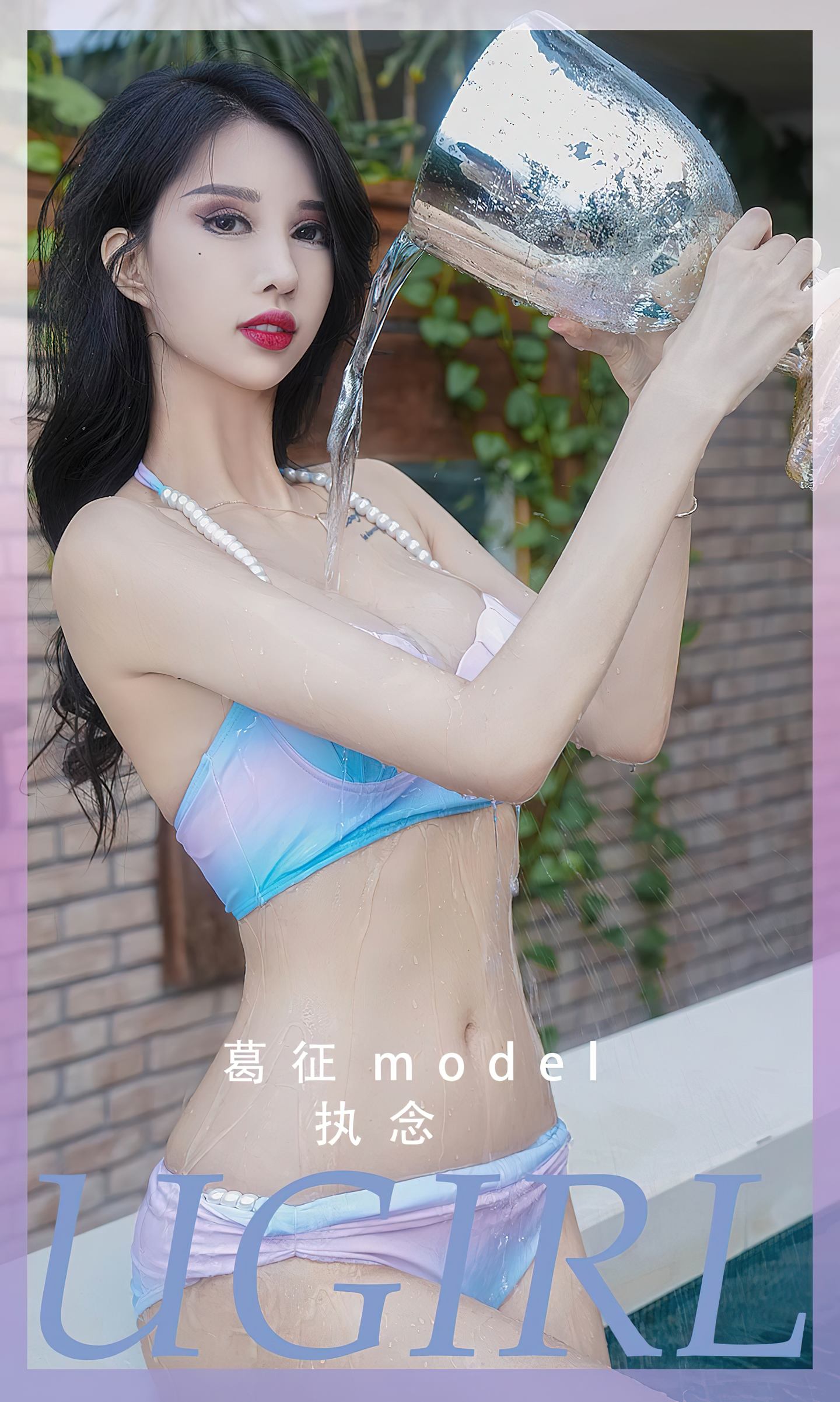 [爱尤物] 2023 NO.2553 执念 葛征Model
