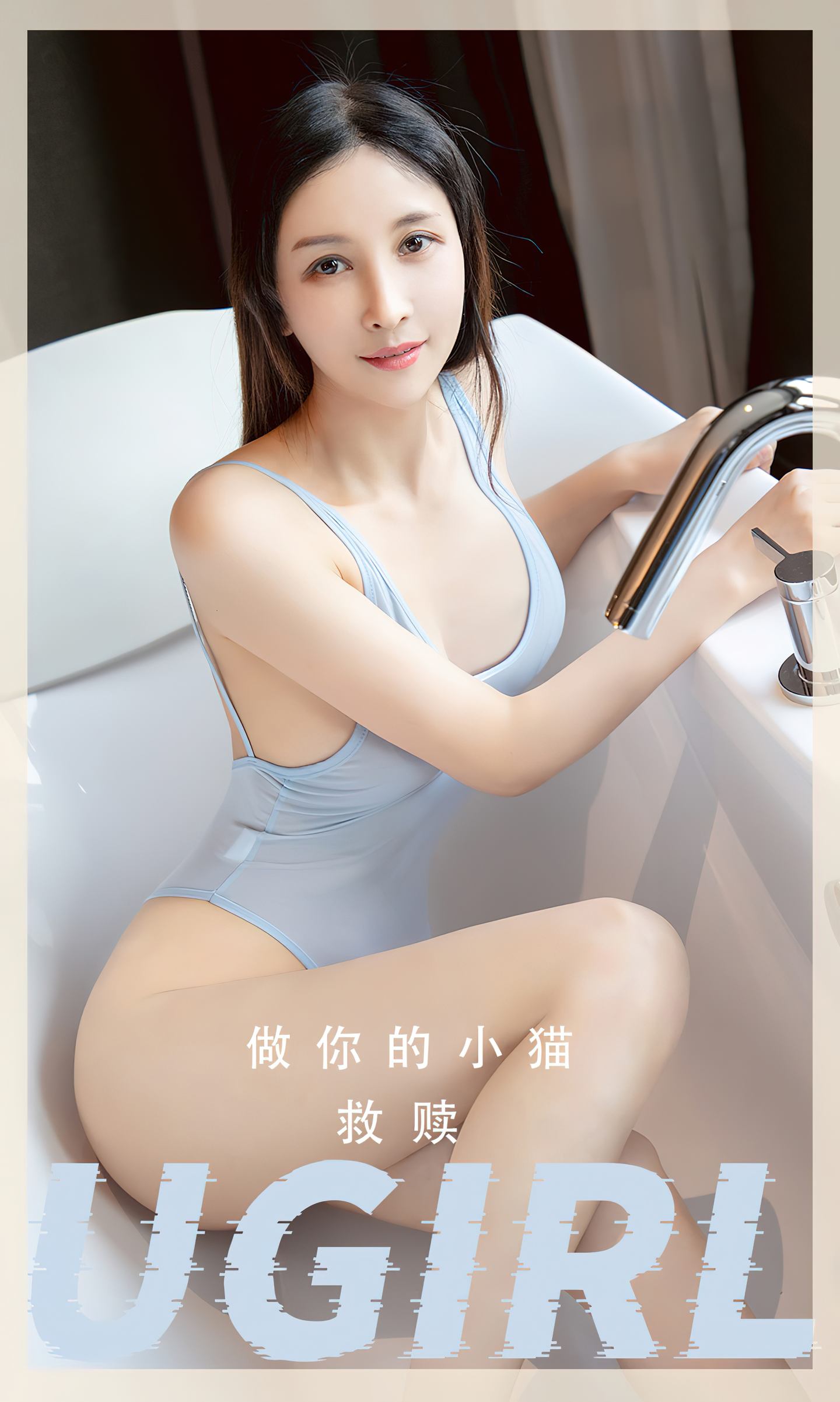 [爱尤物] 2023 NO.2554 救赎 做你的小猫