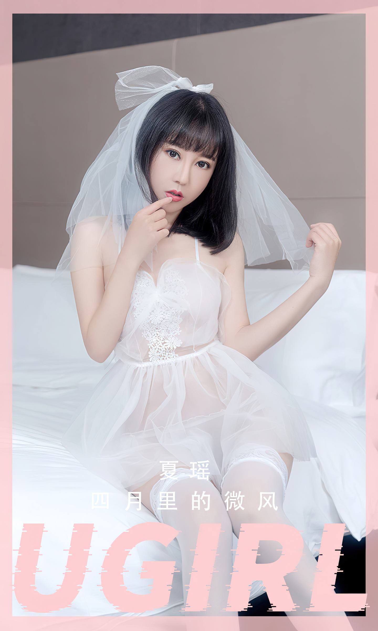 [爱尤物] 2023 NO.2555 四月里的微风 夏瑶