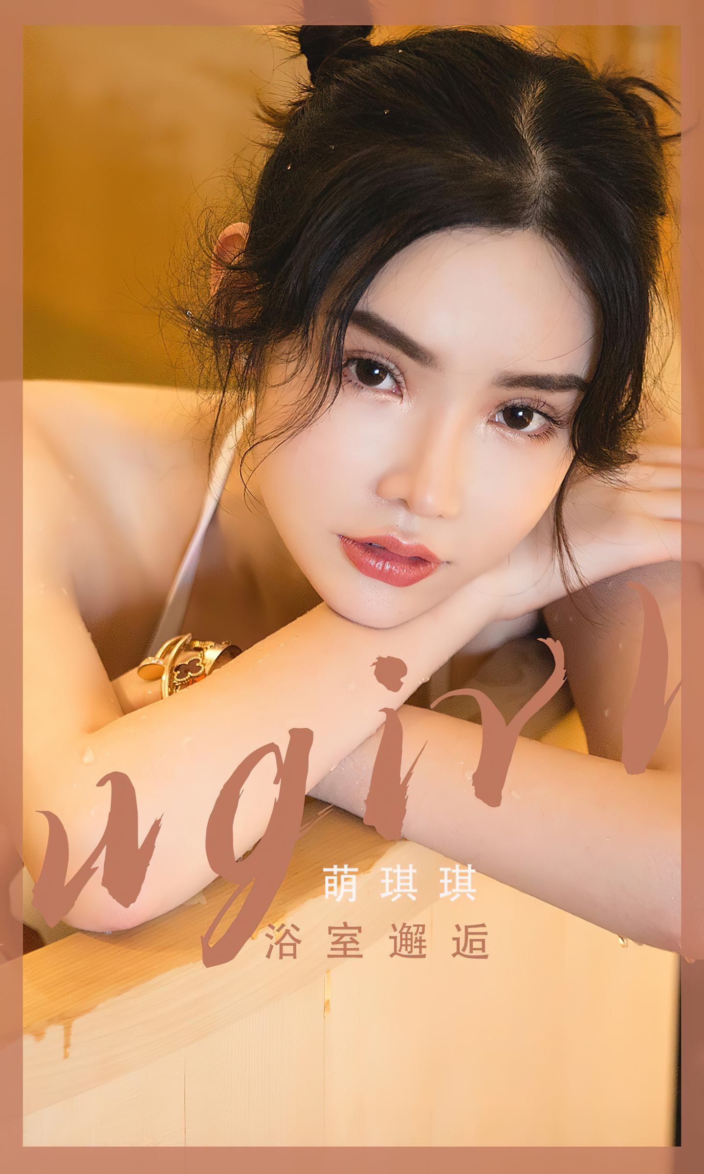 [爱尤物] 2023 NO.2562 浴室邂逅 萌琪琪